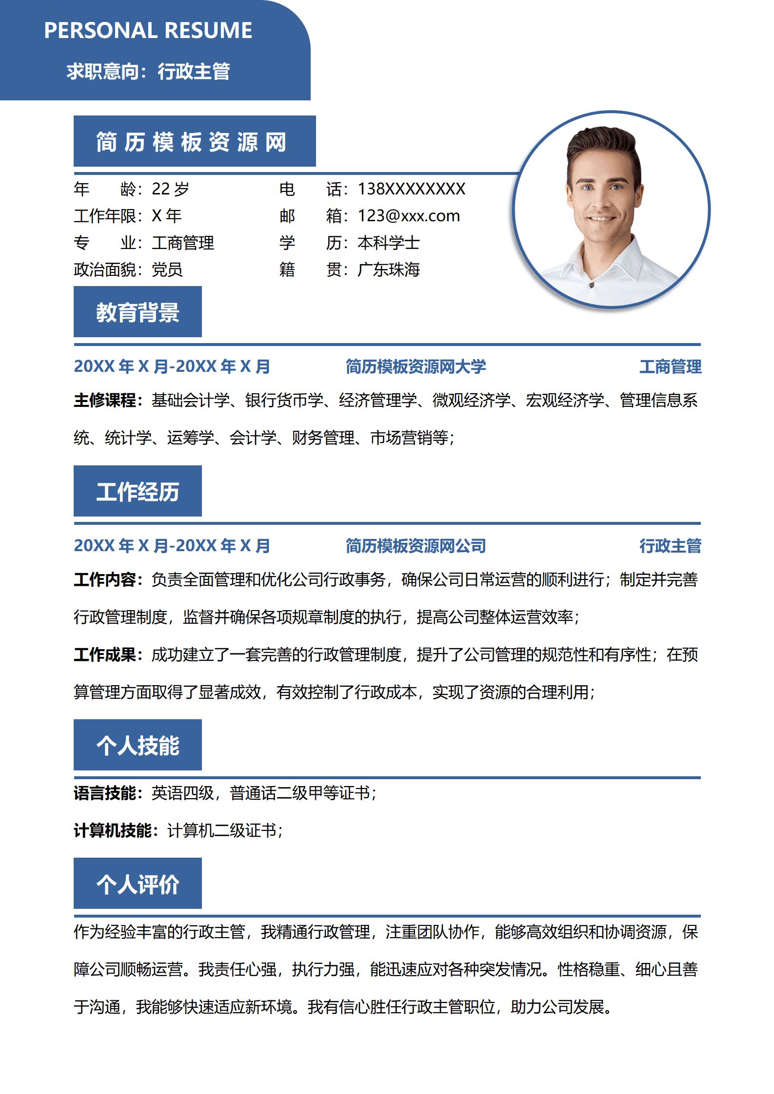 SEZT-00078蓝色商务行政主管个人简历/