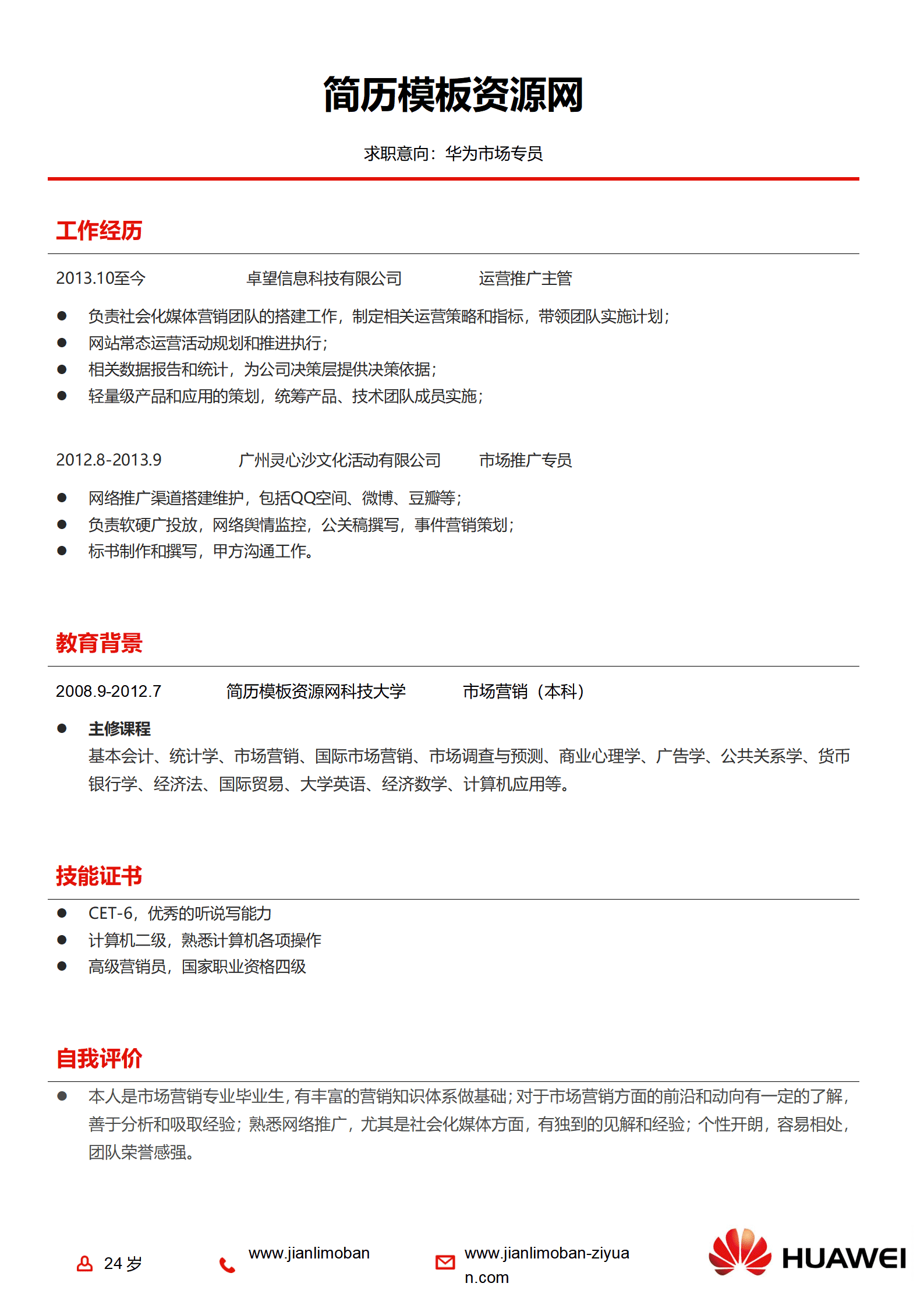 SEZT-000160华为公司应聘简历模板/