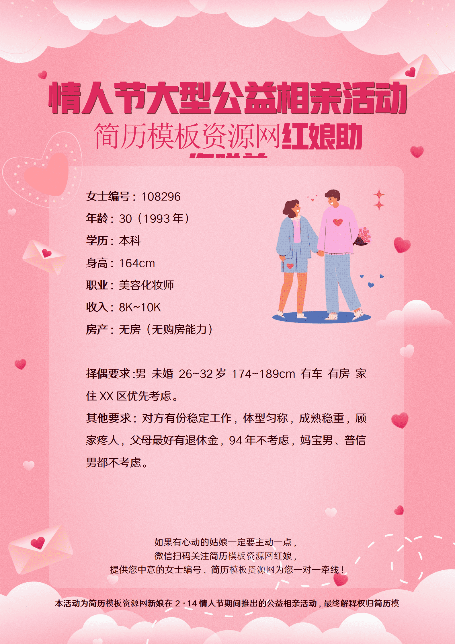 SEZT-00084情人节相亲活动女士简历介绍宣传海报单页模板/