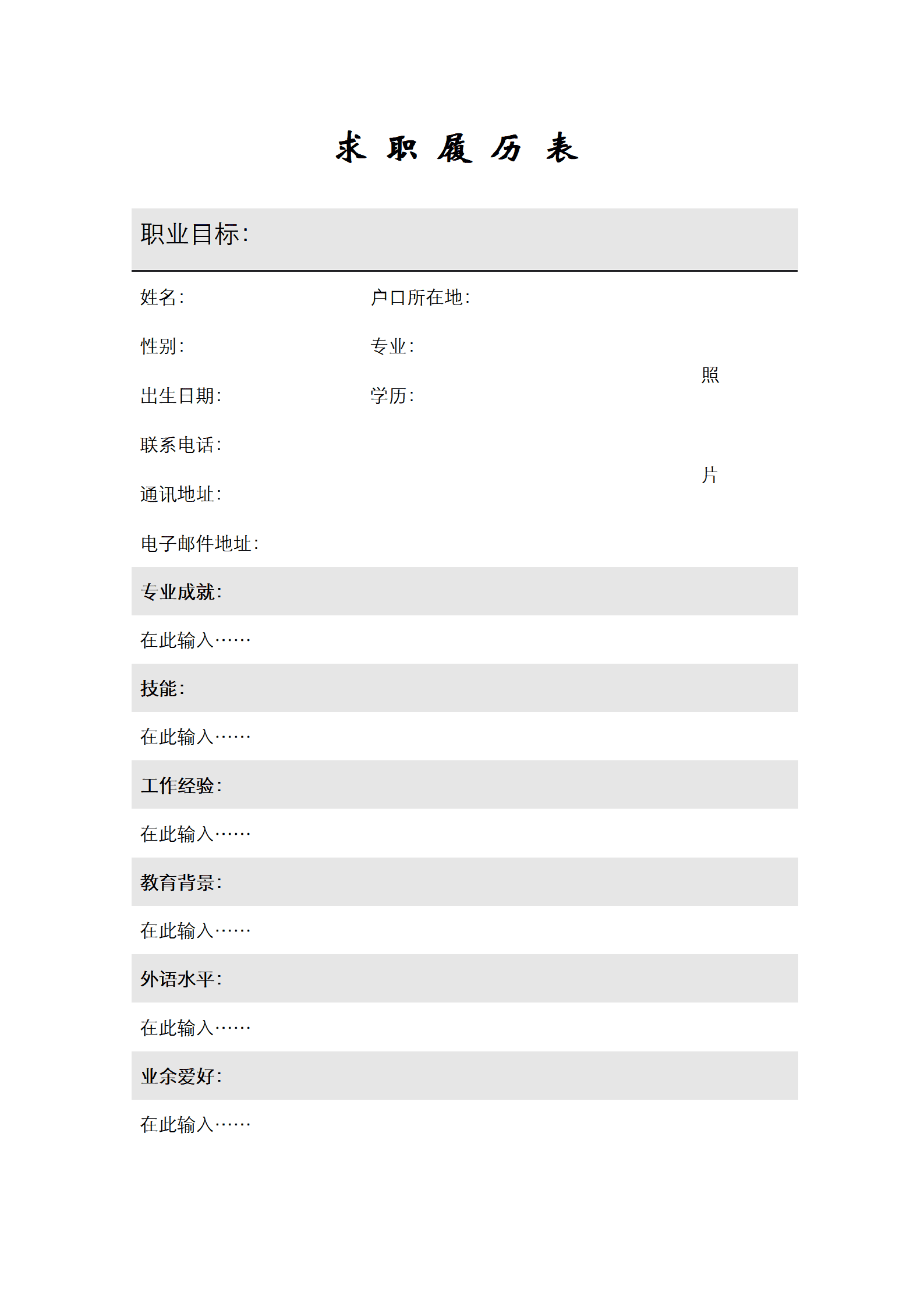 SYDE-00068求职履历表模板免费版/