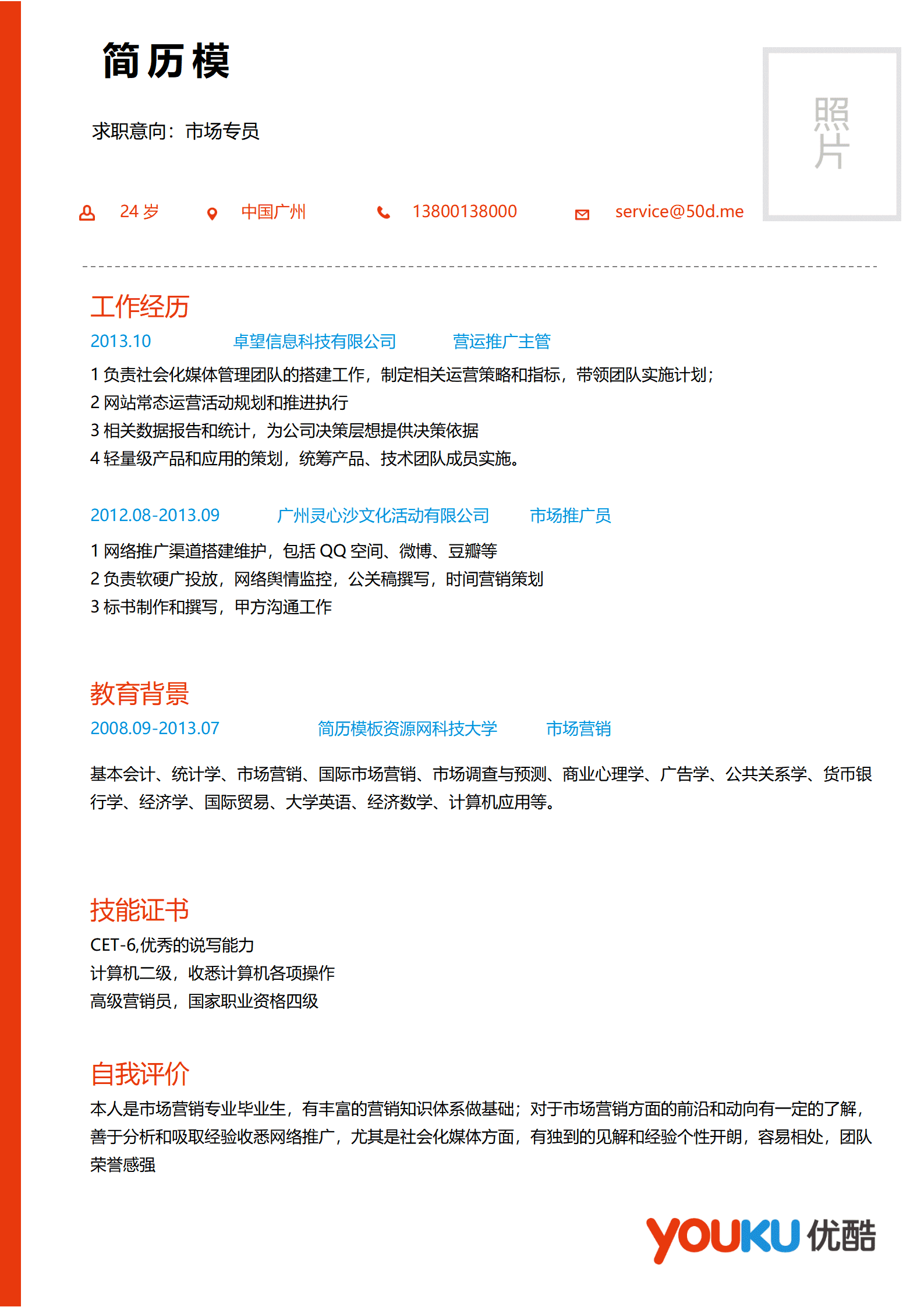 SEZT-000187优酷网应聘简历模板/