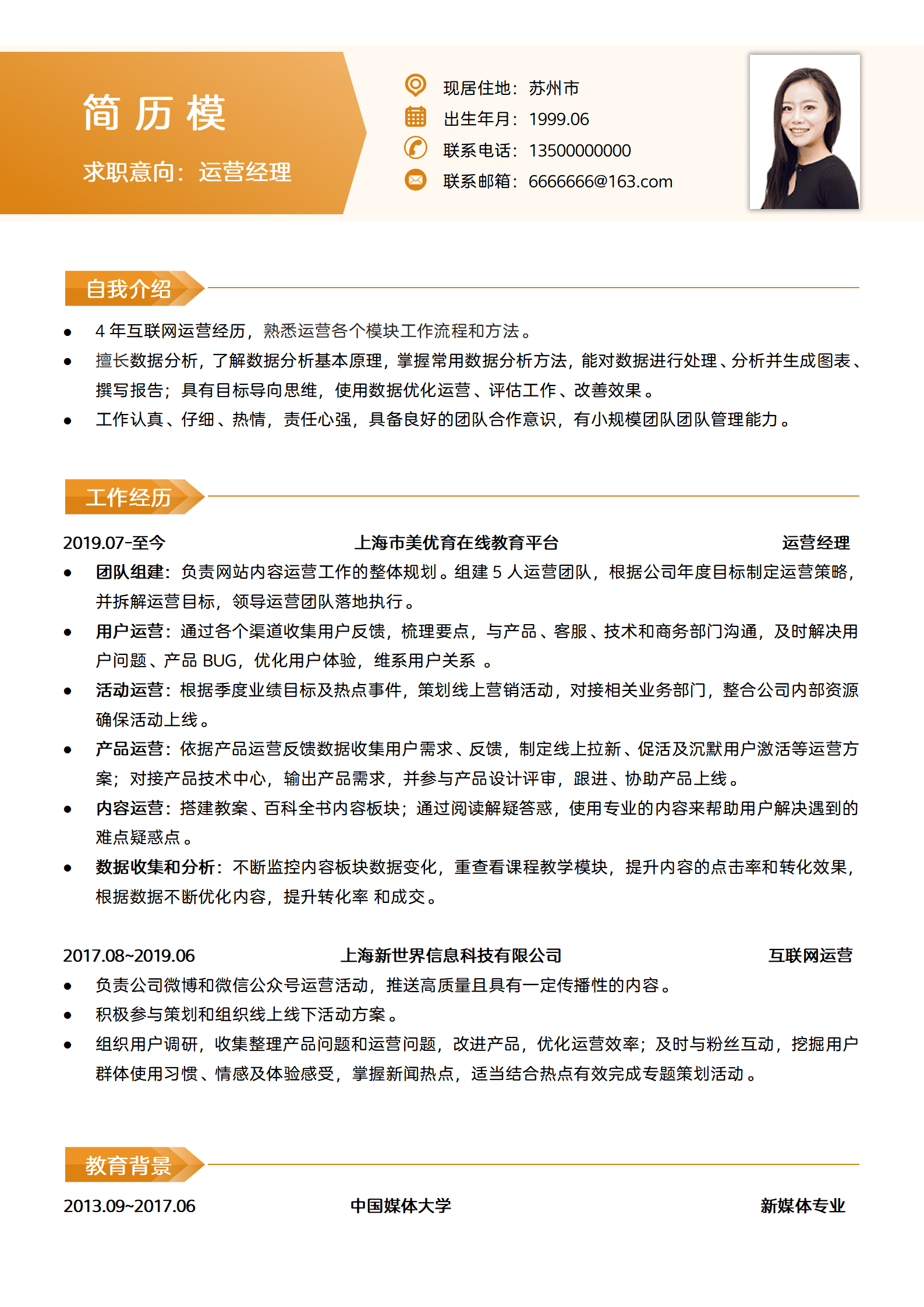 SEZT-00050互联网运营经理主管岗位求职简历/