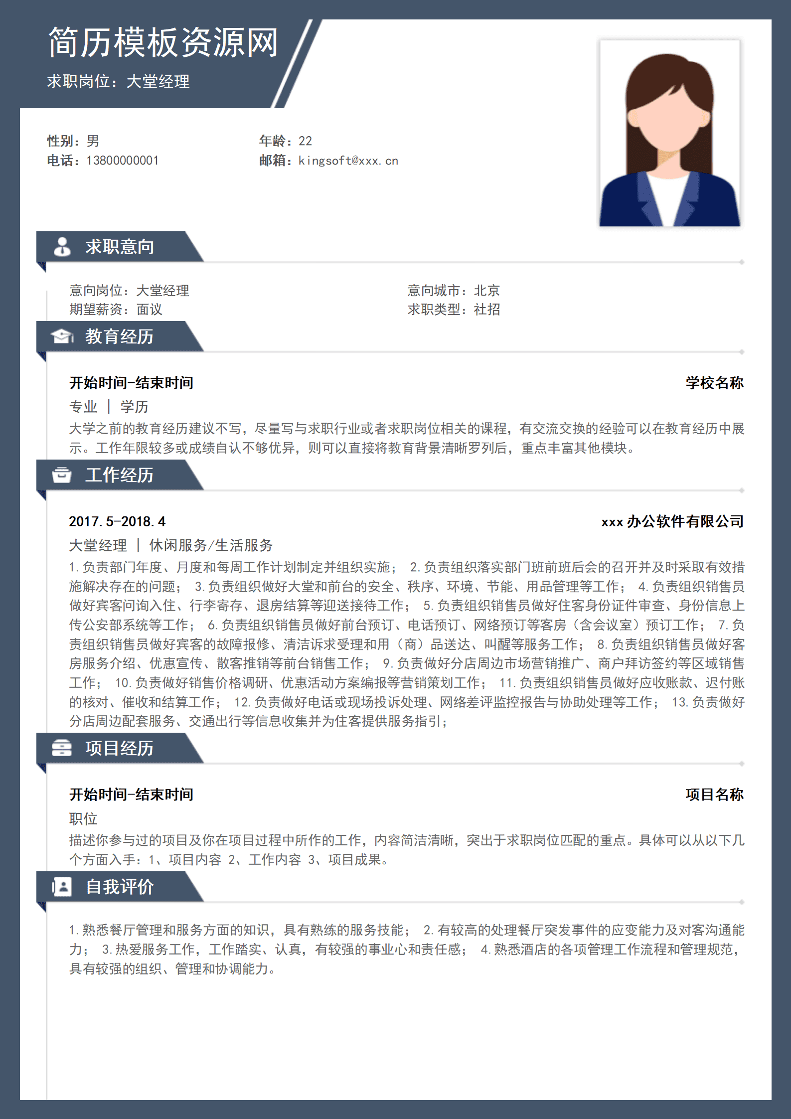 SEZT-00072酒店大堂经理通用简历/