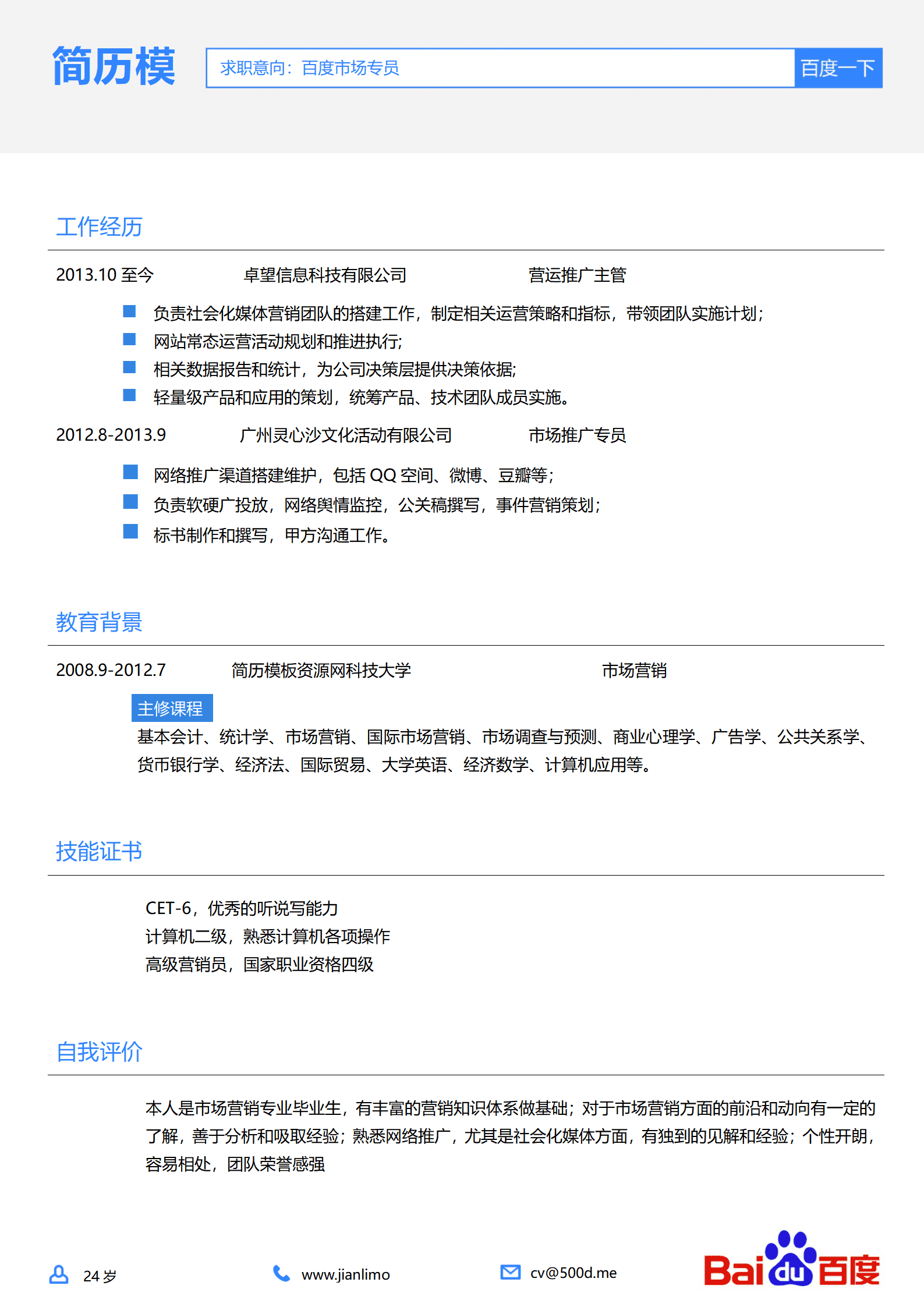 SEZT-000155百度公司应聘简历模板/