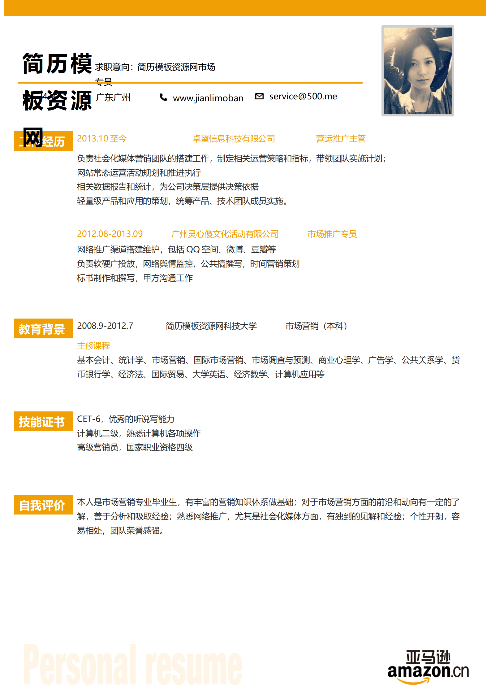 SEZT-000184亚马逊中国易车网公司应聘简历模板/