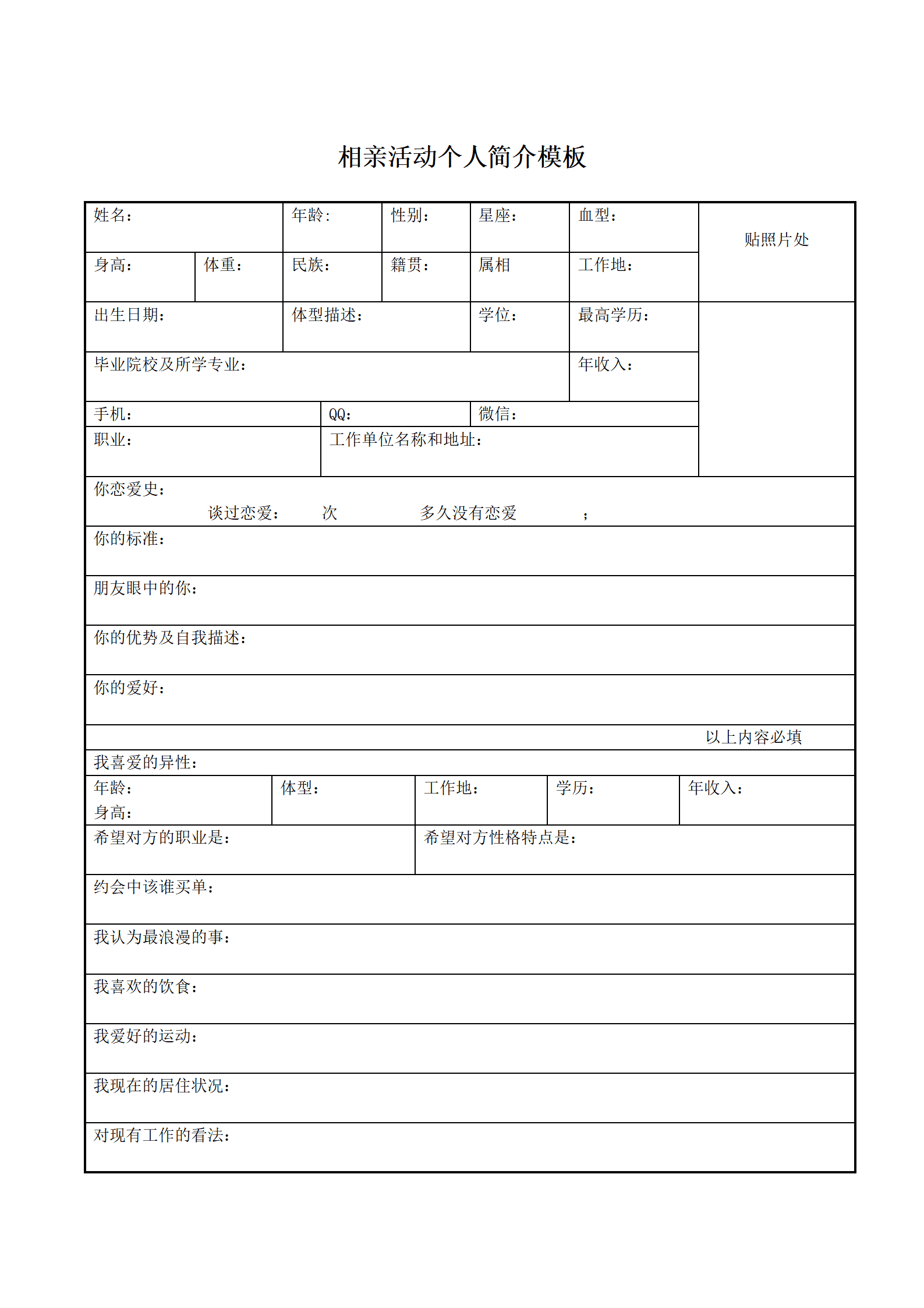 SEZT-000113相亲活动个人简介模板.doc/