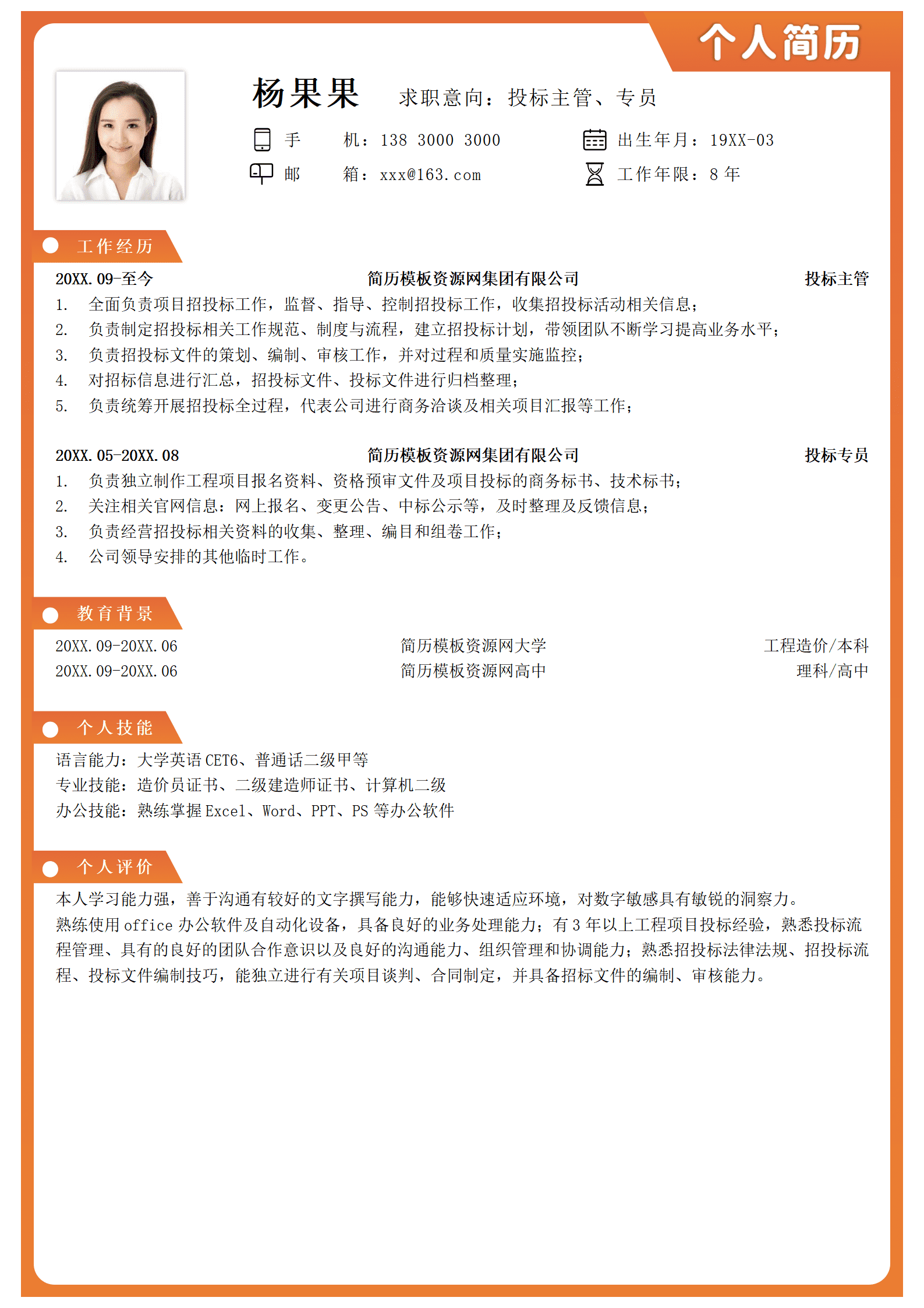 SEZT-00068简约投标主管、专员求职简历/