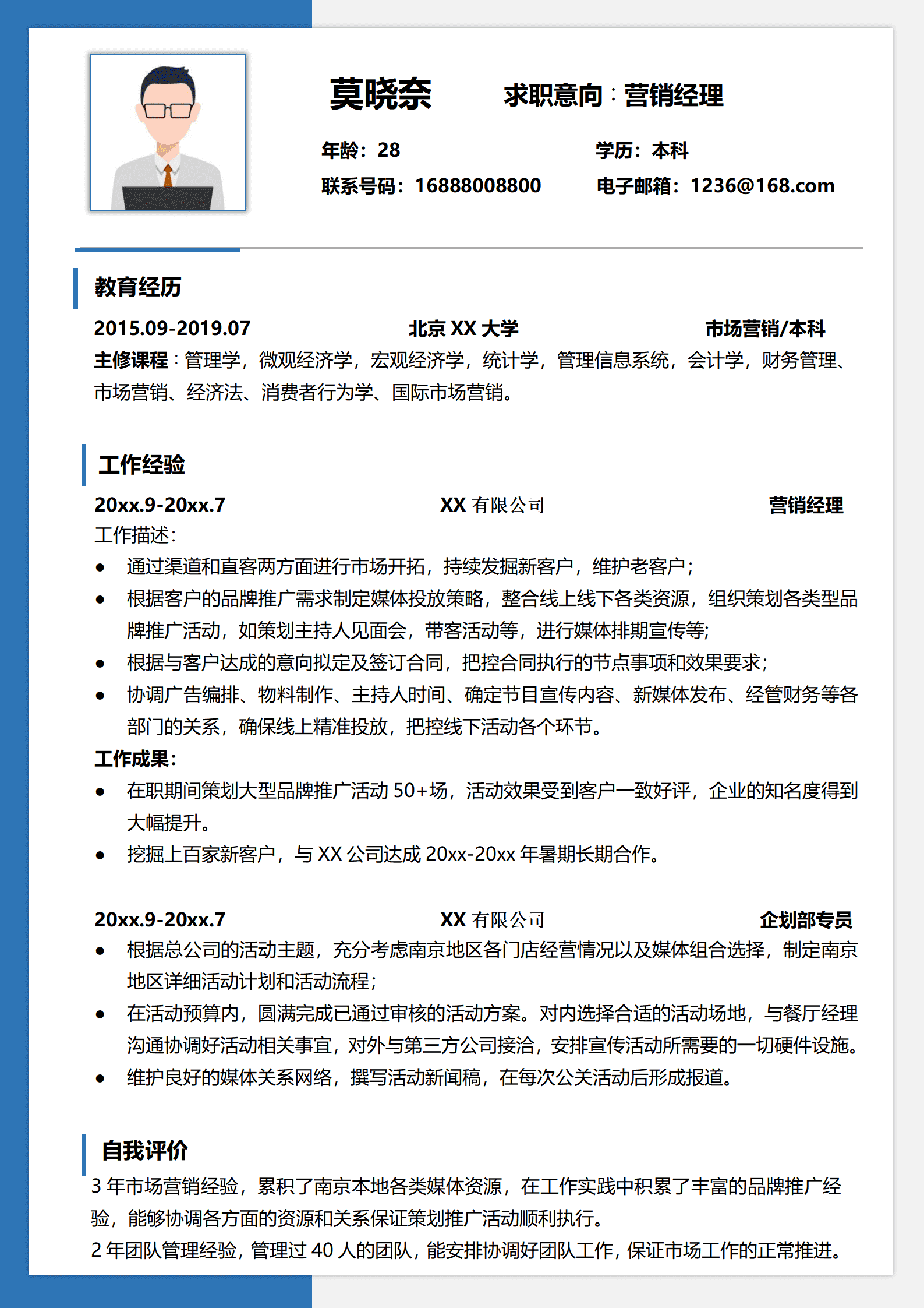 SEZT-000137营销经理求职简历/