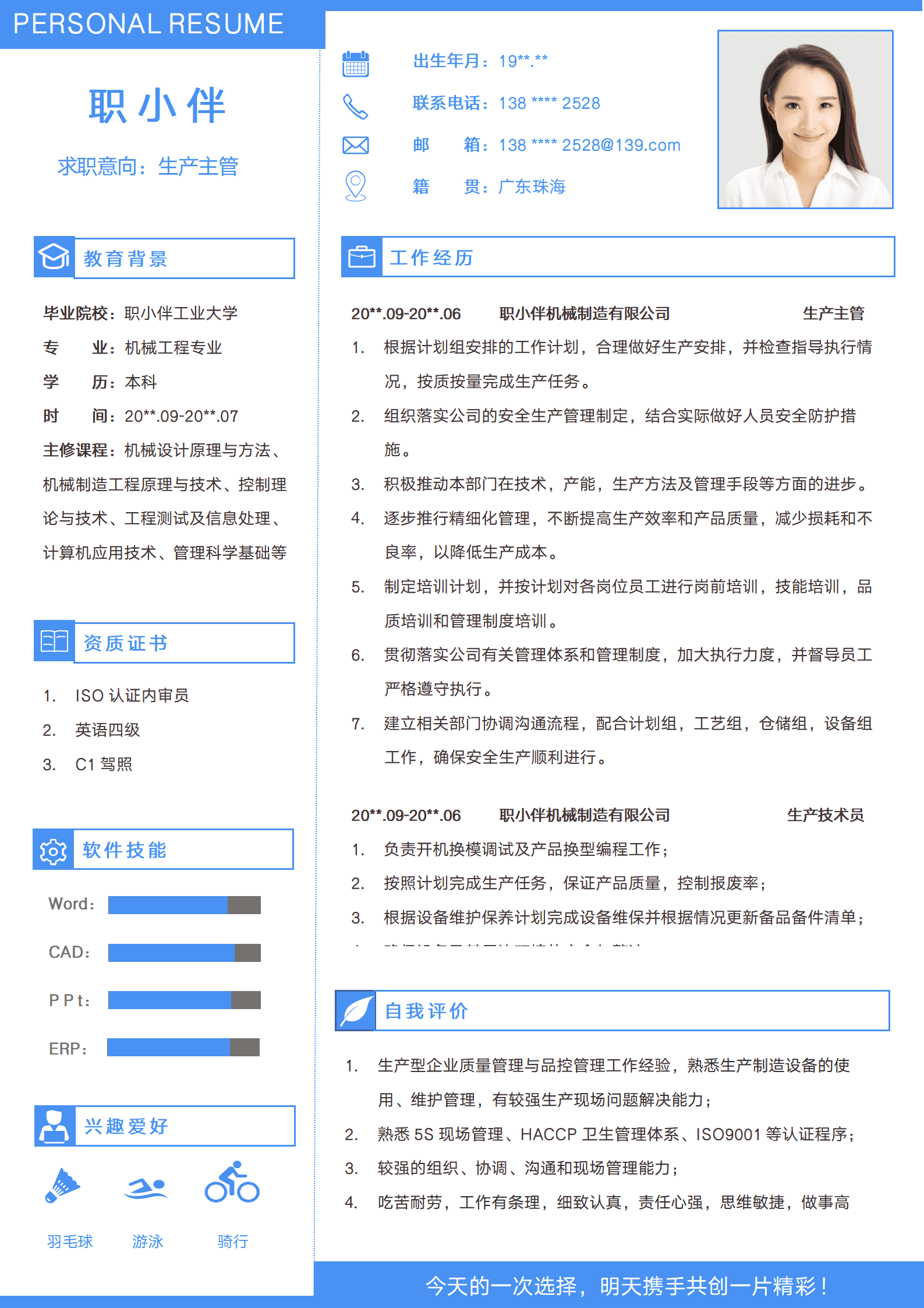 SEZT-00097生产主管简历机械工程制造专业1年以下车间主任个人求职CV模版/