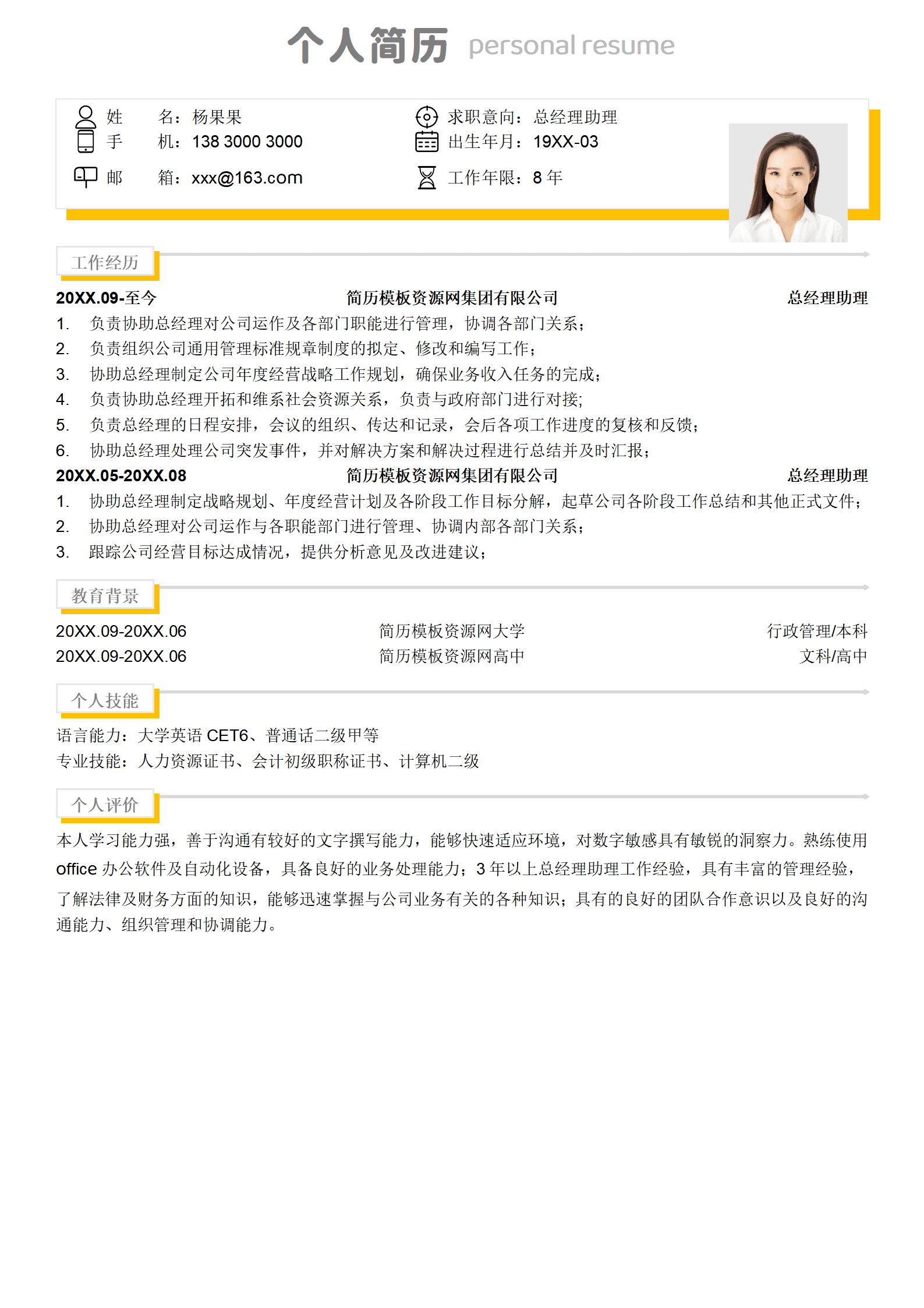 SEZT-00070简约总经理助理求职简历/