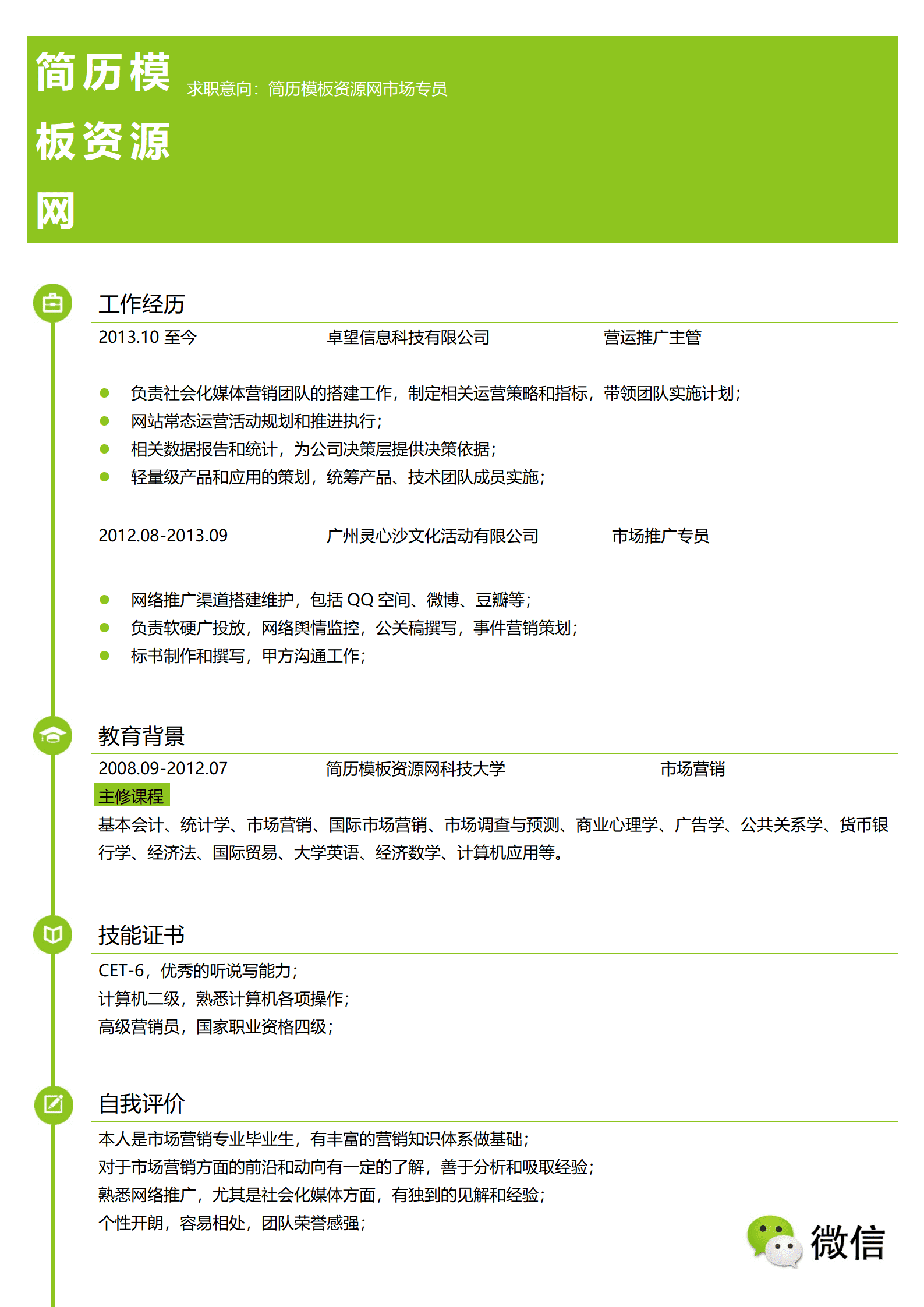 SEZT-000178微信小米公司应聘简历模板/