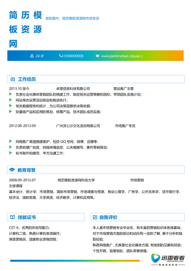 迅雷PPS网络电视公司应聘简历模板