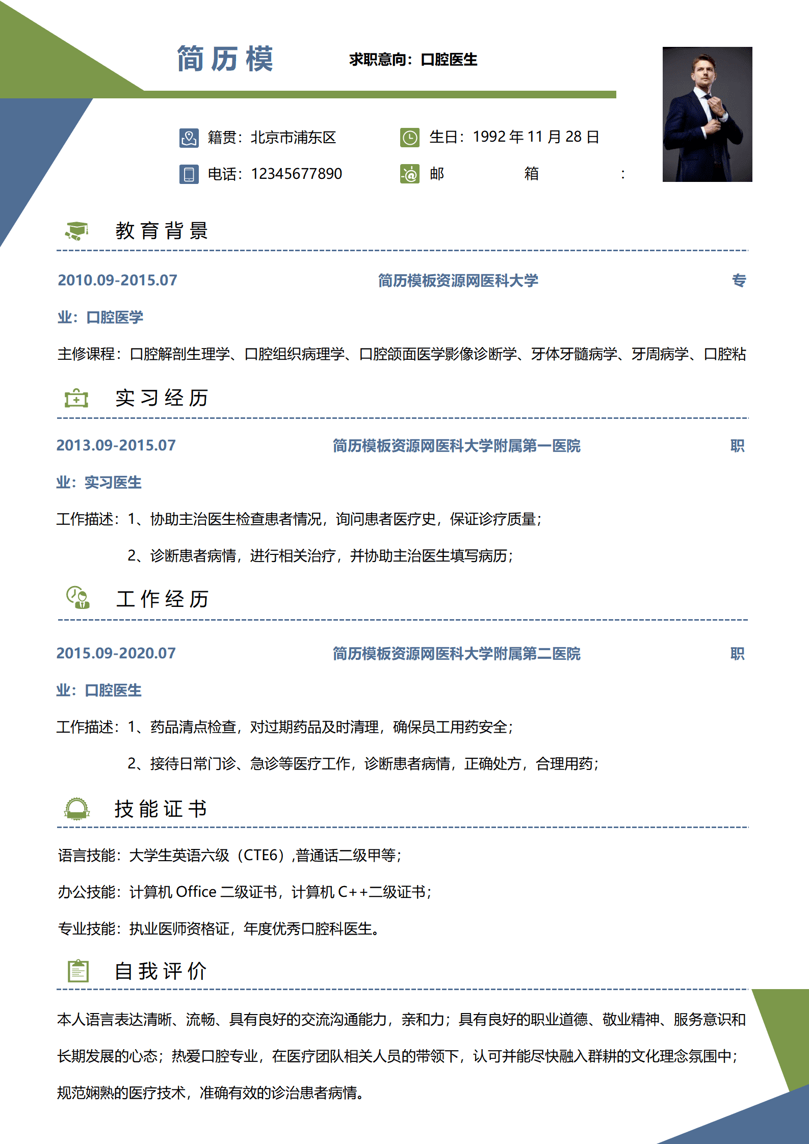 SYDE-00049口腔医生求职简历模板/