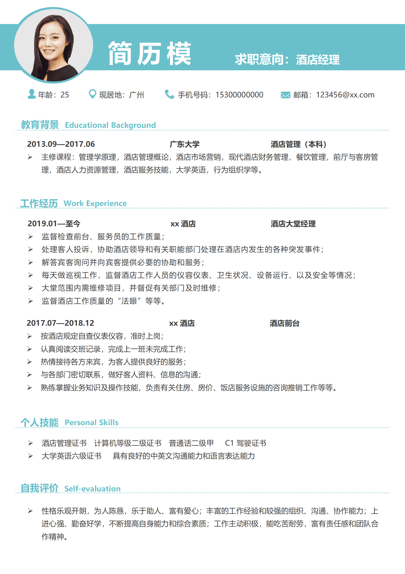 SEZT-00073酒店经理个人求职简历/