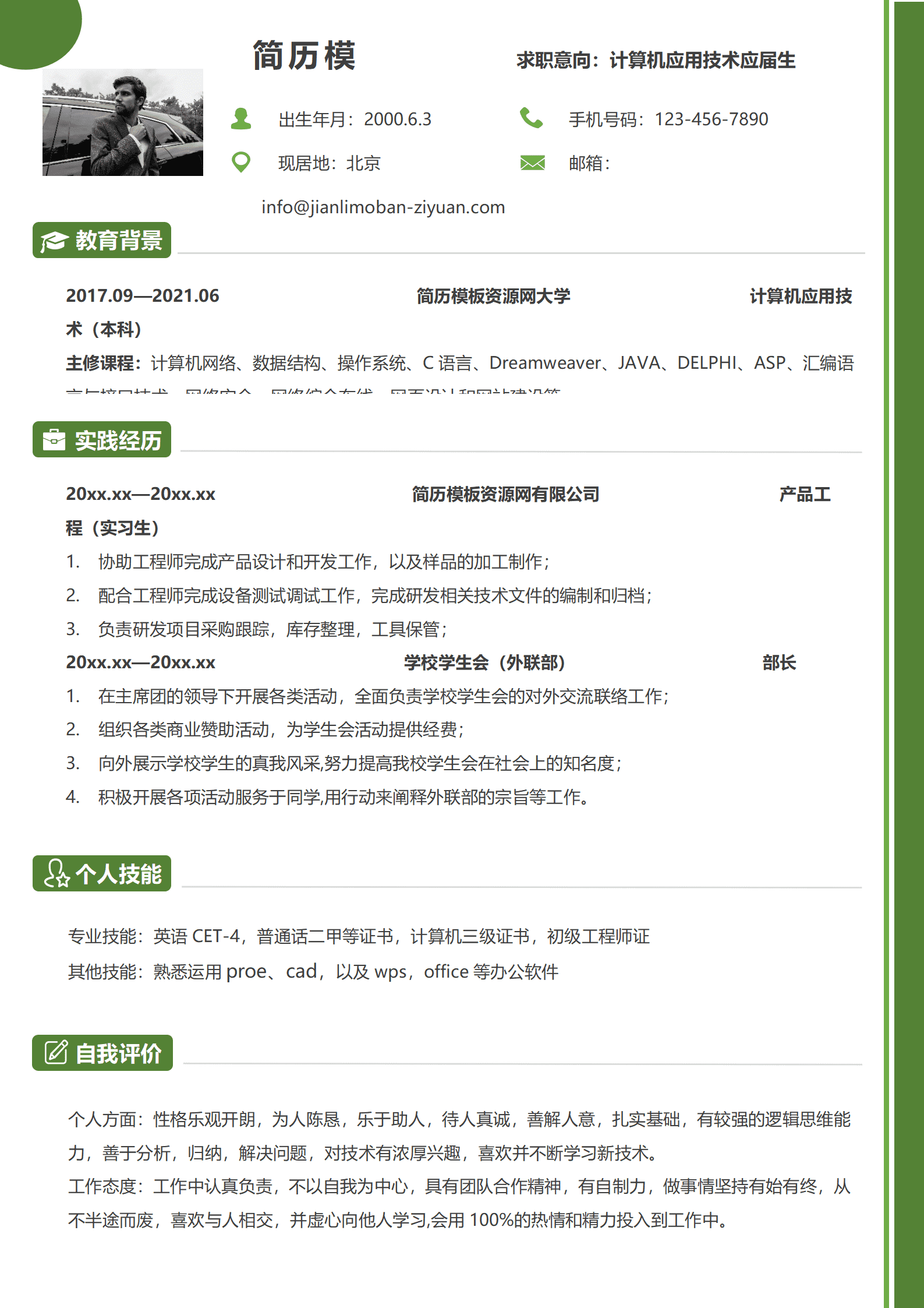 SYDE-00034计算机应用技术应届生简历模板/