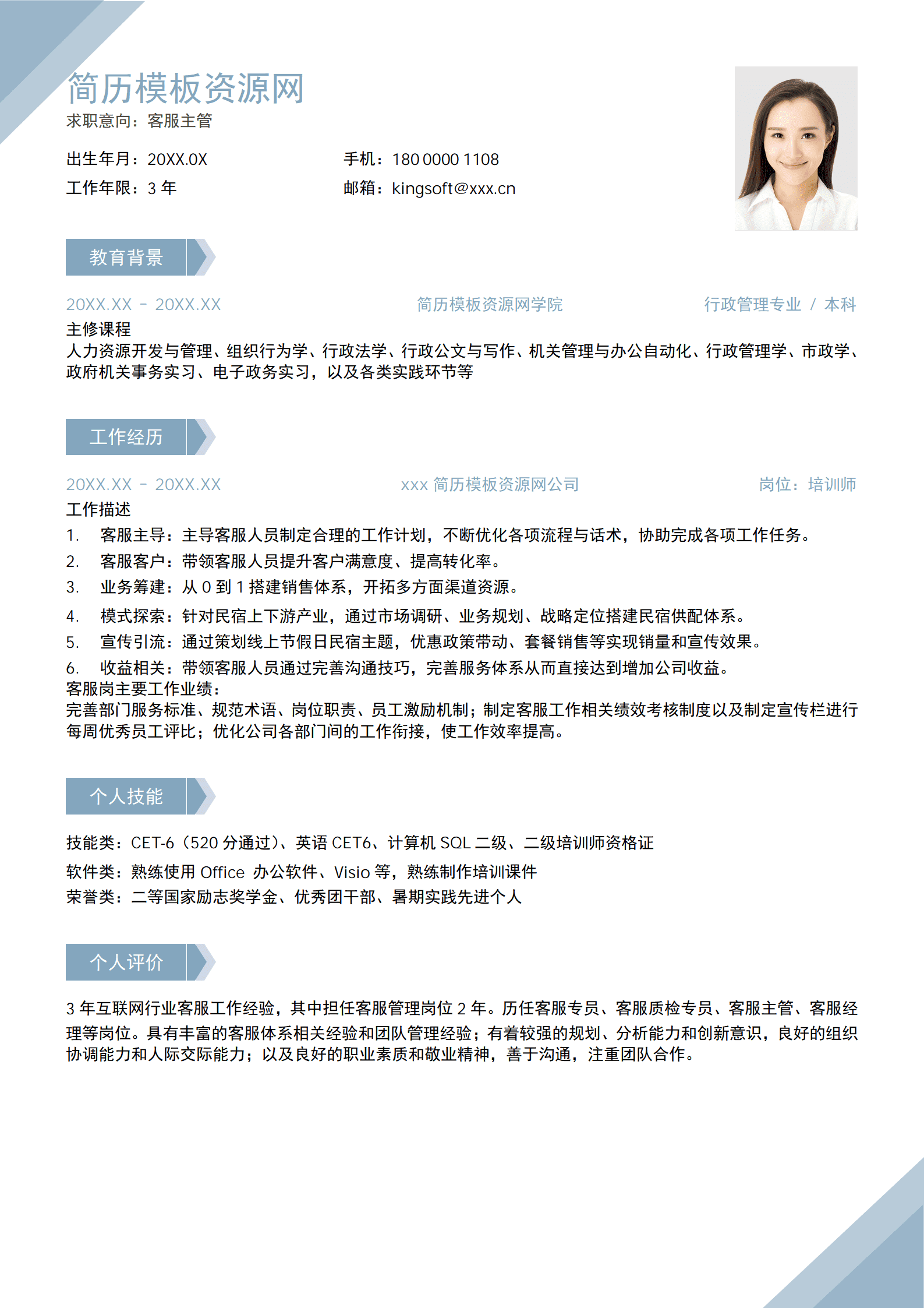 SEZT-0001爱彼迎客服经理2年经验简历/