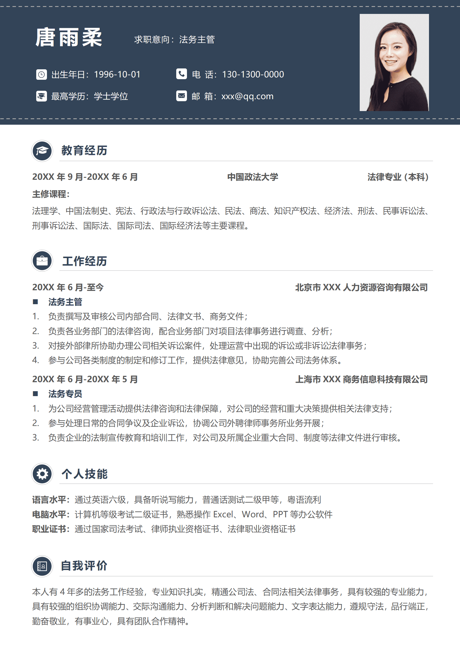 SEZT-00037法务主管简历/