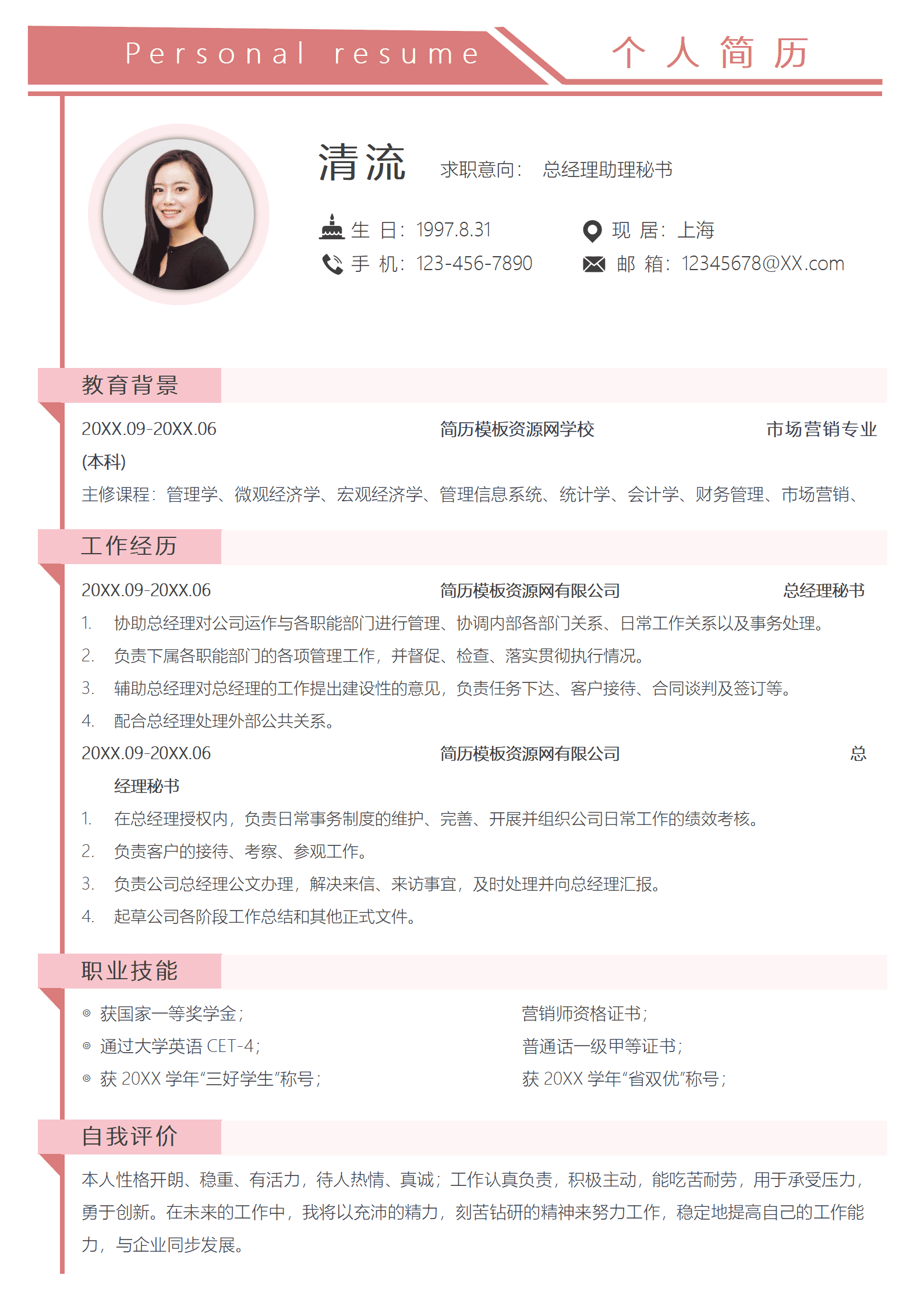 SEZT-000145总经理助理秘书求职简历/