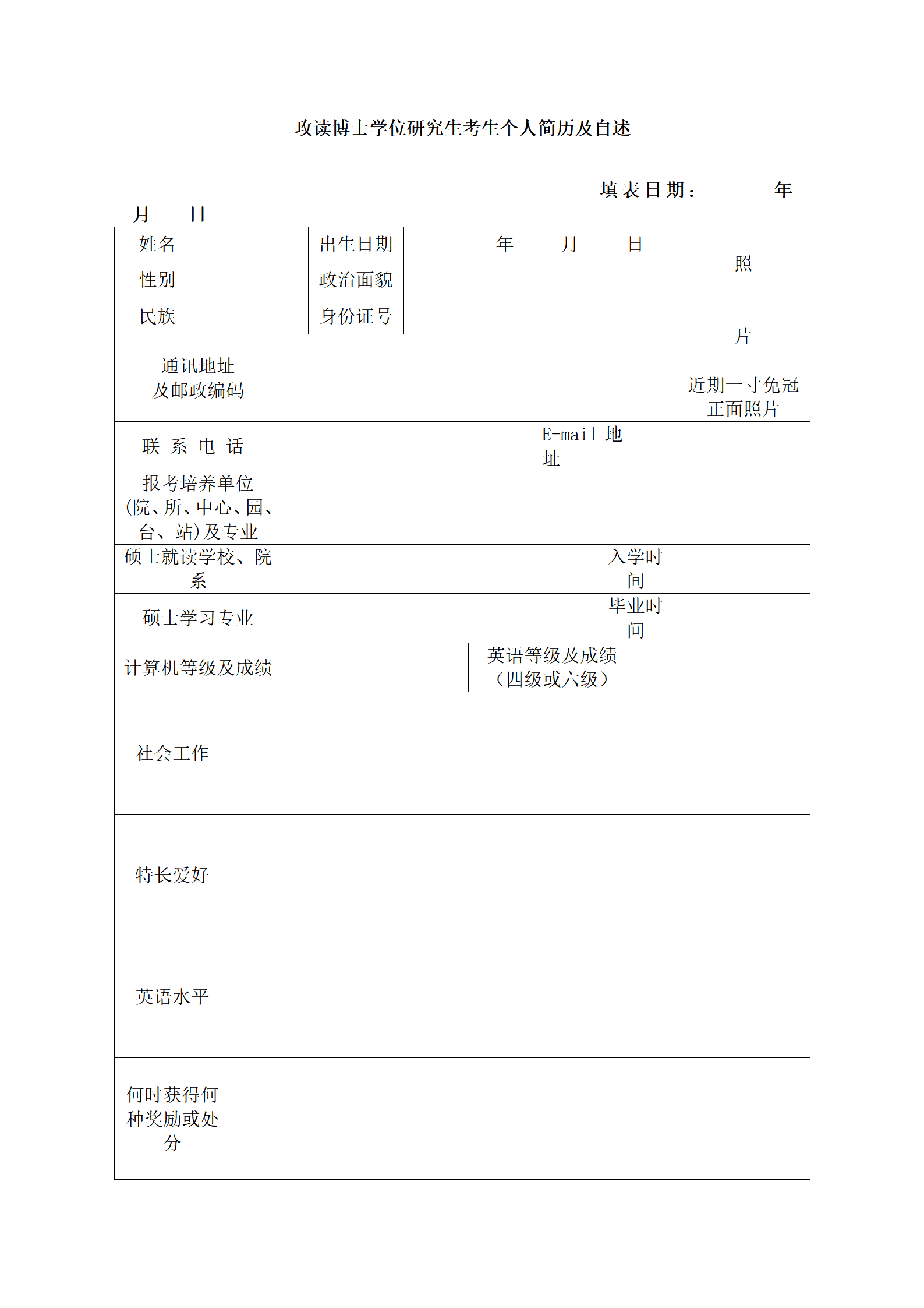 SEZT-00013博士学位研究生考生个人简历及自述表/