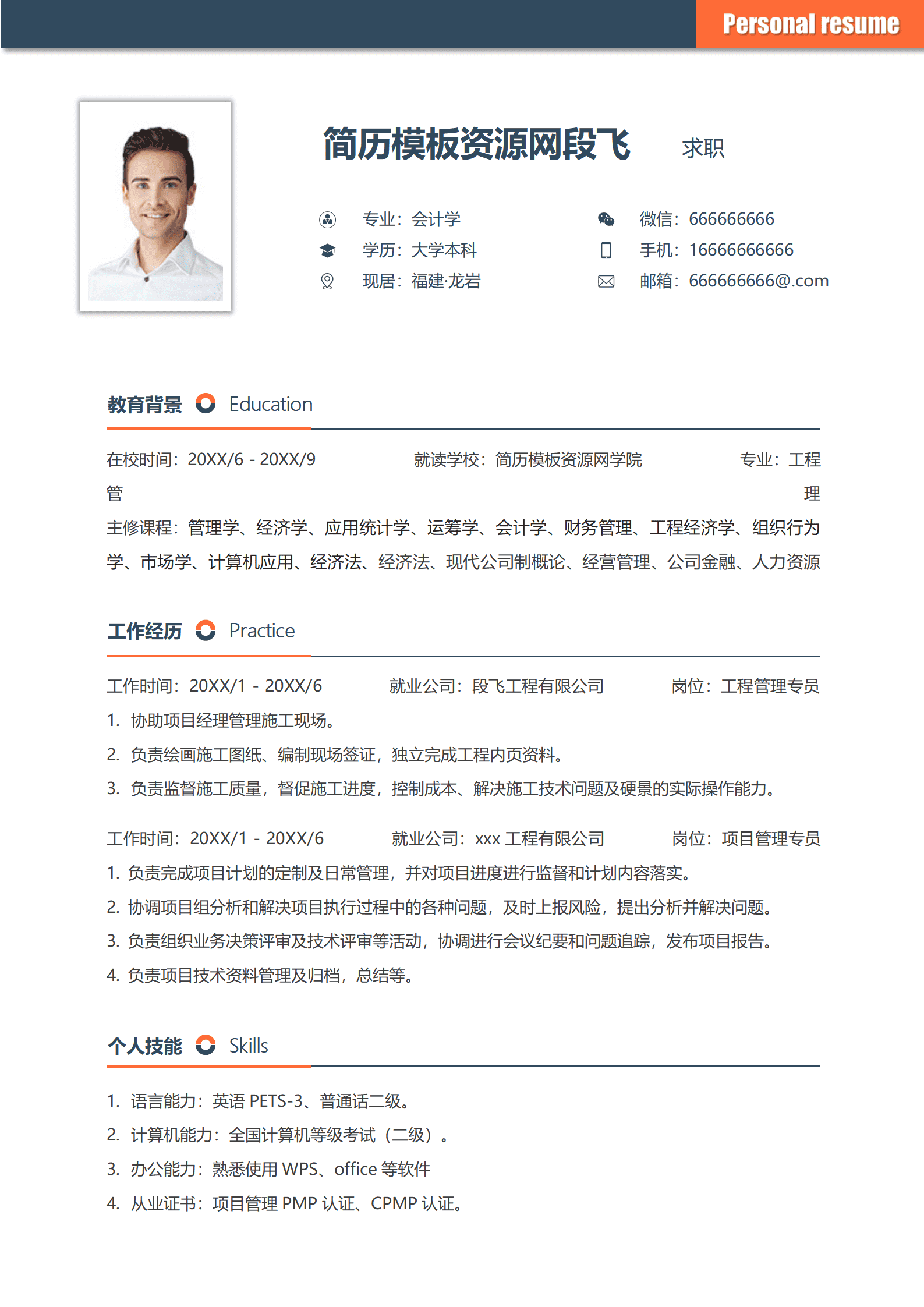 SEZT-00043工程项目管理经理求职简历/