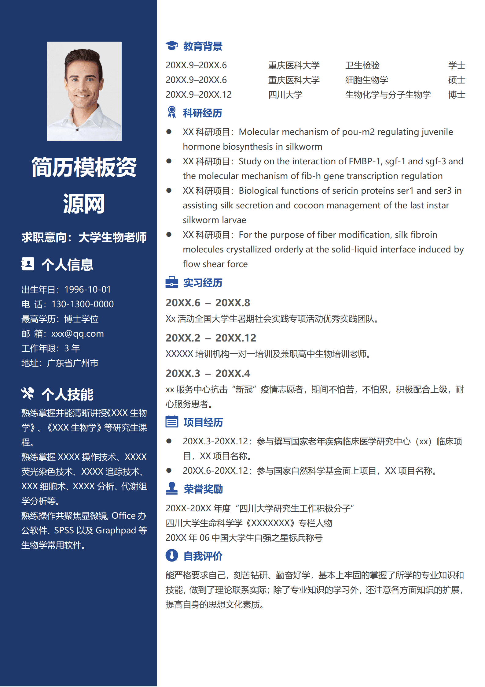 SEZT-000100生物学博士高校生物老师个人求职简历/