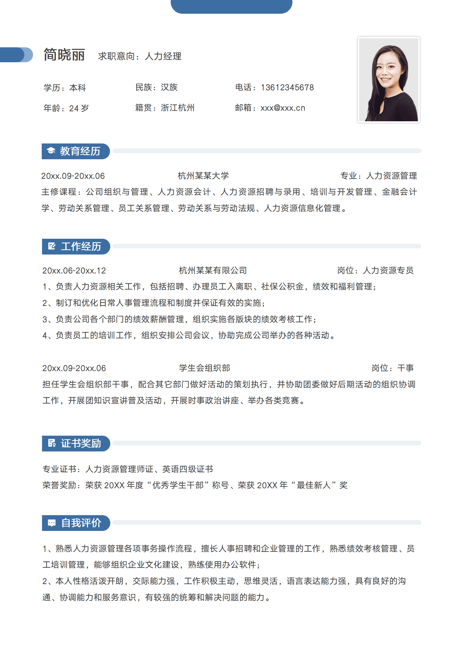 SEZT-00090人事人力资源经理求职简历/