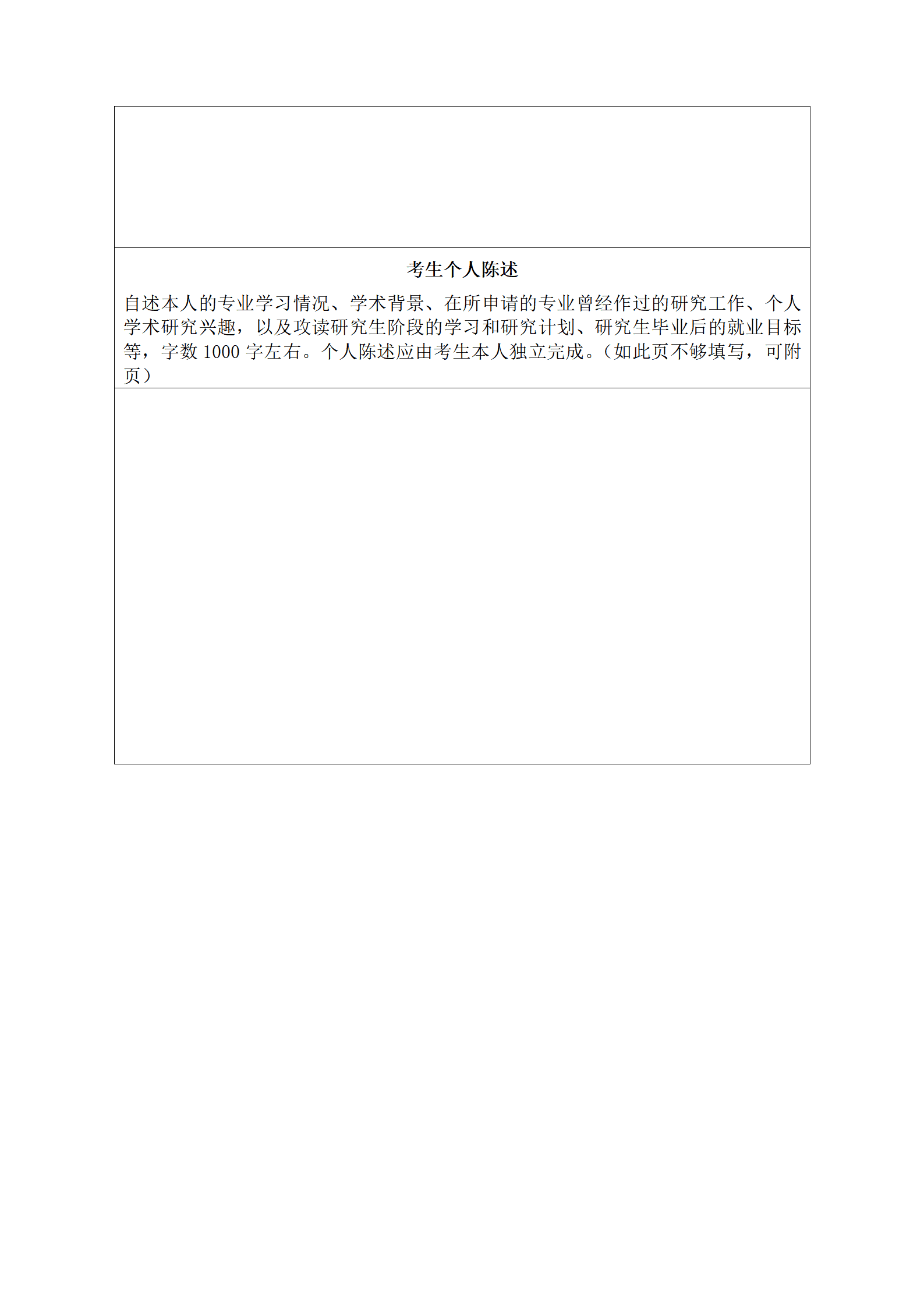 SEZT-00013博士学位研究生考生个人简历及自述表/