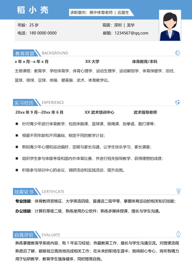 高中体育老师岗位应届毕业生求职面试简历