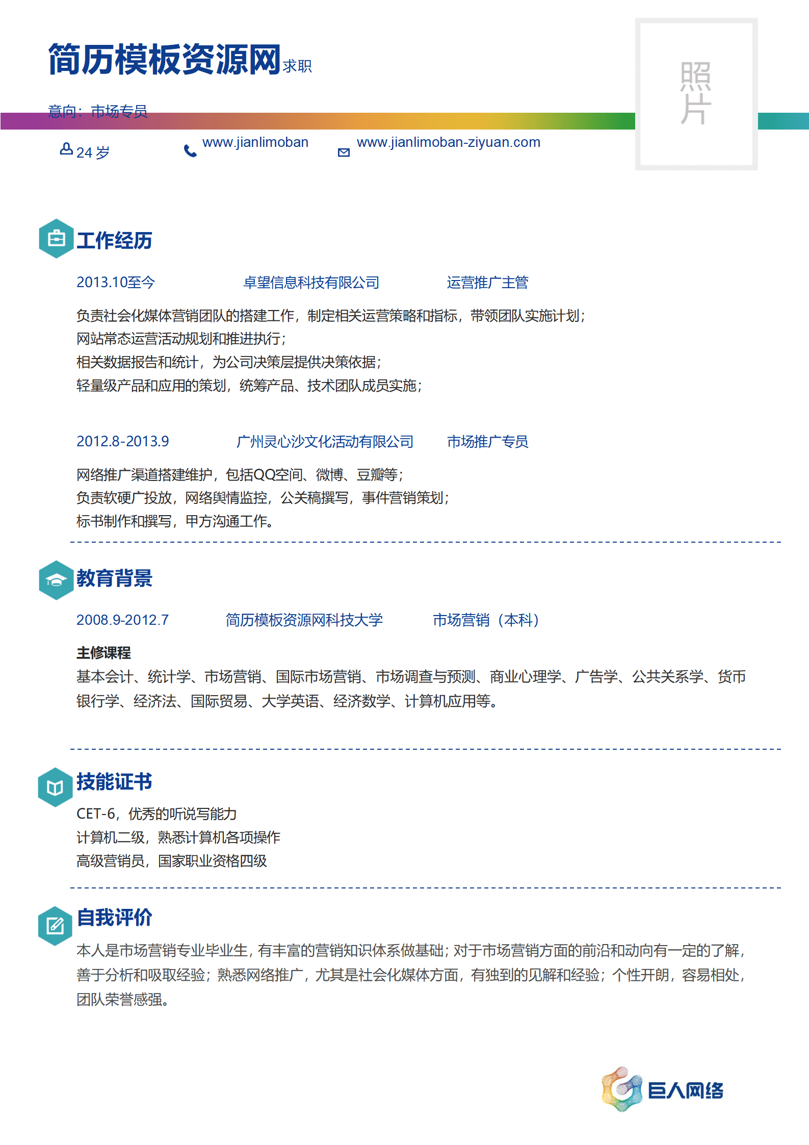 SEZT-000163巨人网络应聘简历模板/