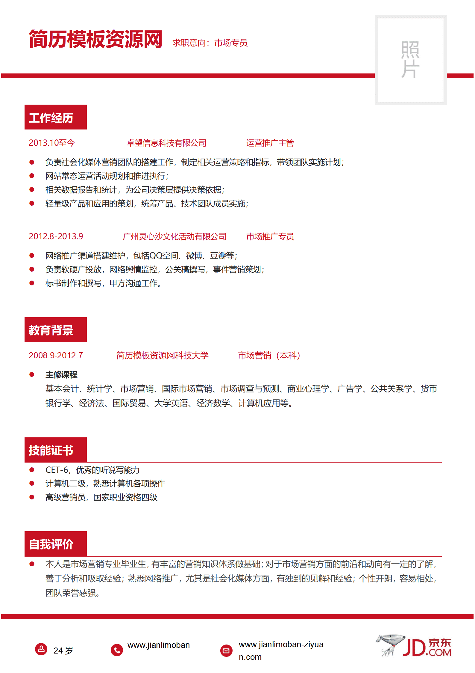 SEZT-000162京东公司应聘简历模板/