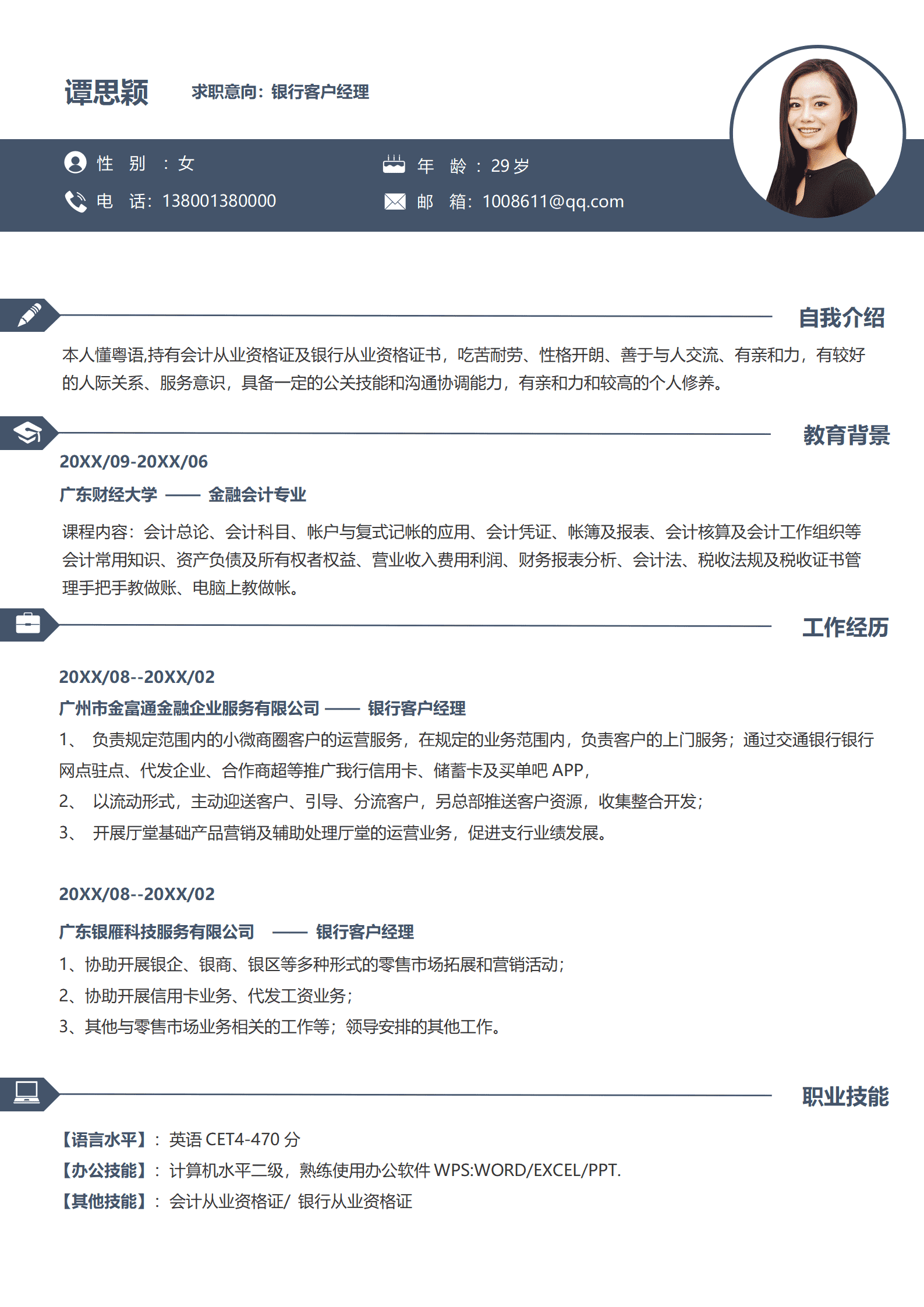 SEZT-000134银行客户经理求职简历/