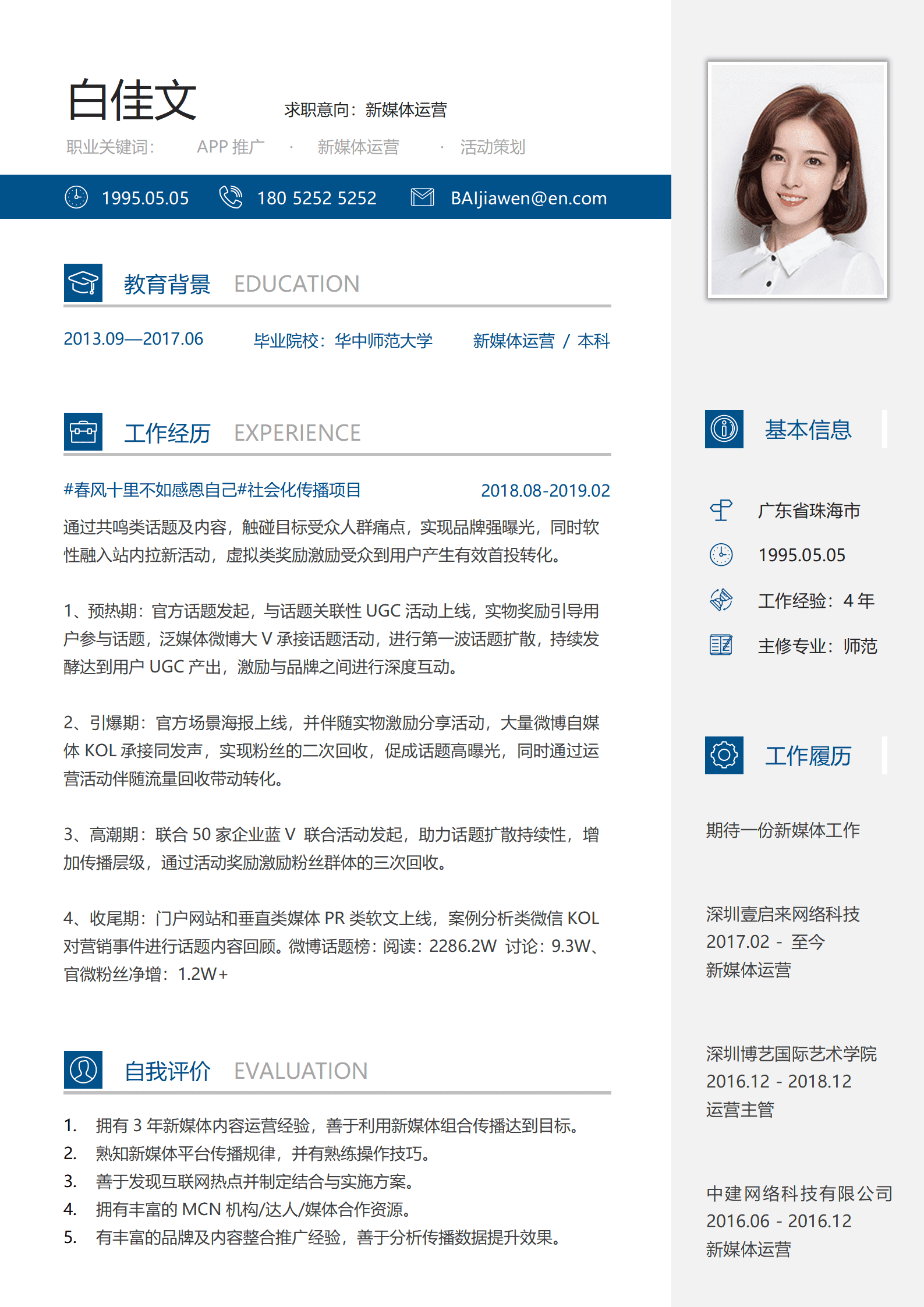 SEZT-000125新媒体项目经理两年经验简历/