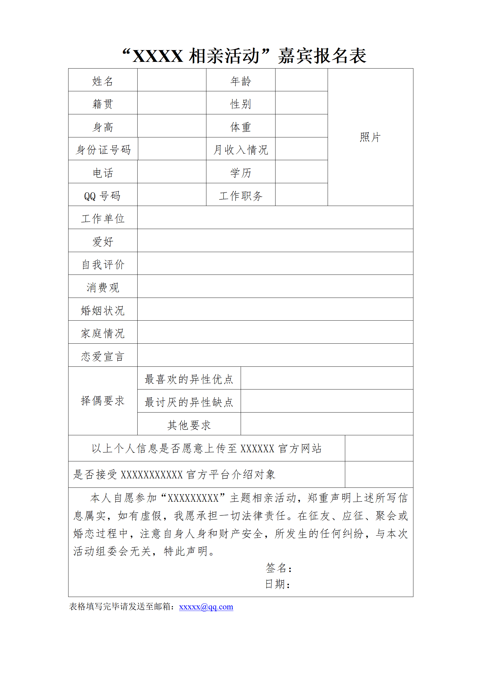 SEZT-000114相亲活动嘉宾报名表/