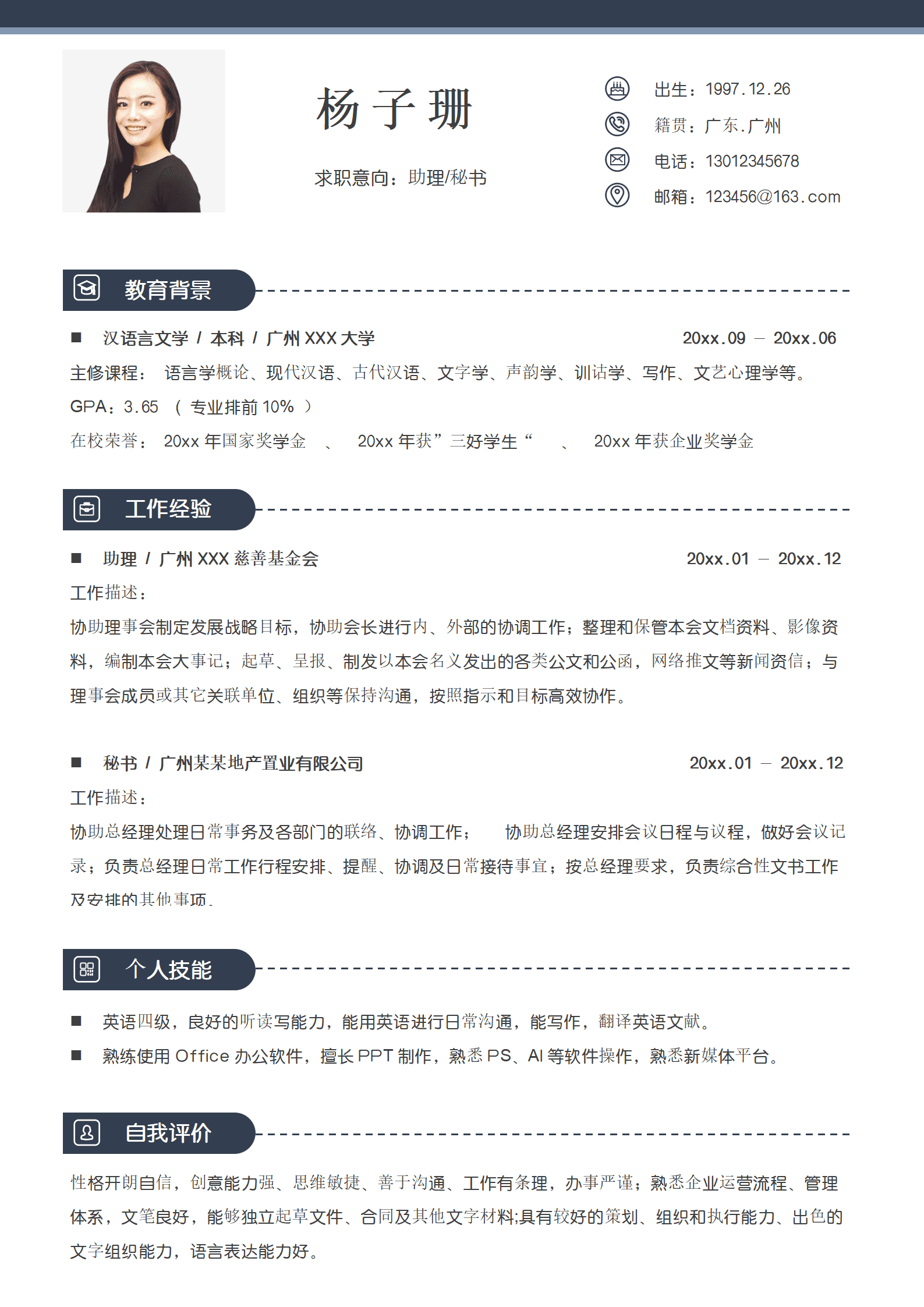 SEZT-00095深色简约风总经理助理秘协办个人简历/