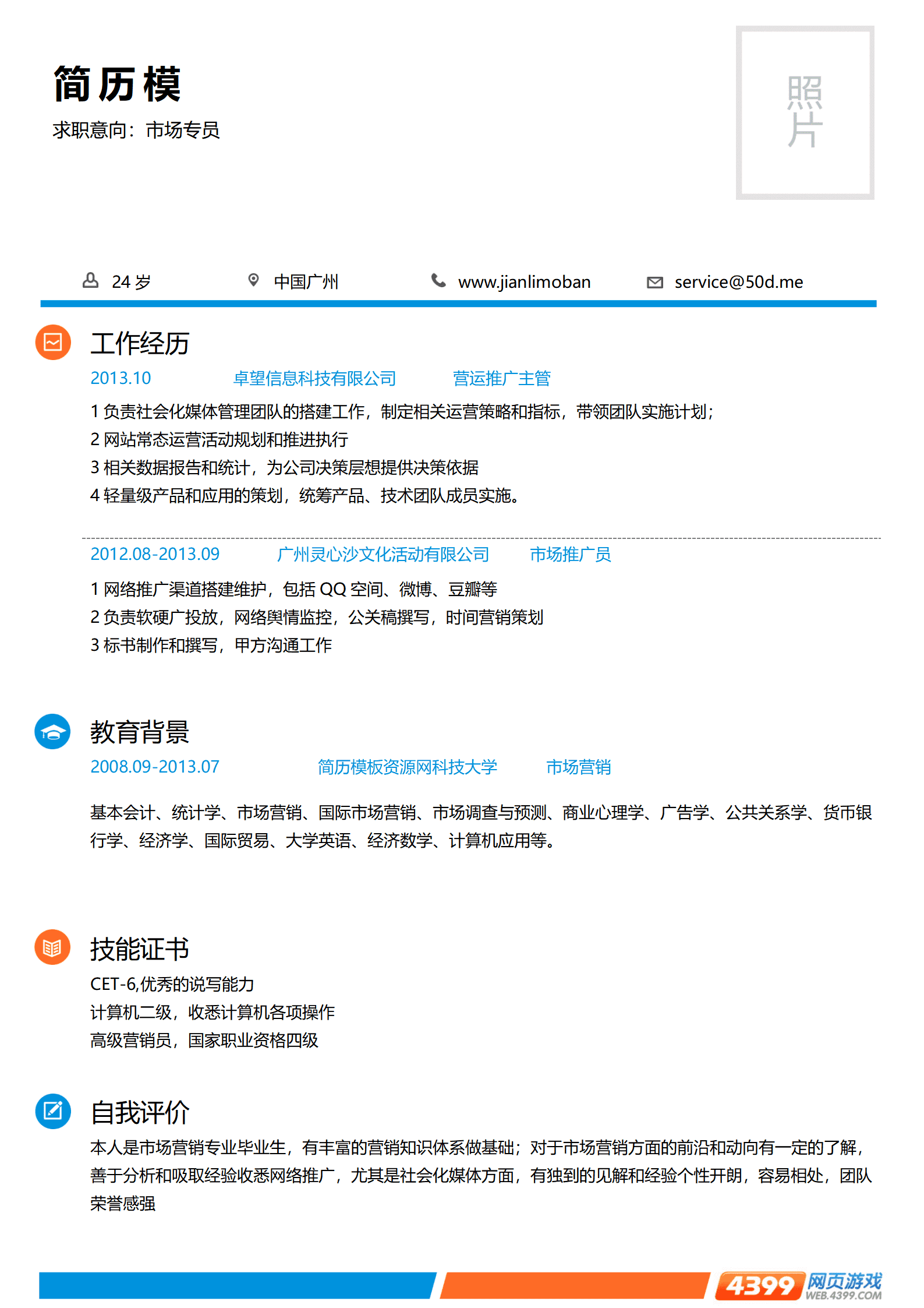 SEZT-0001504399小游戏企业应聘简历模板/