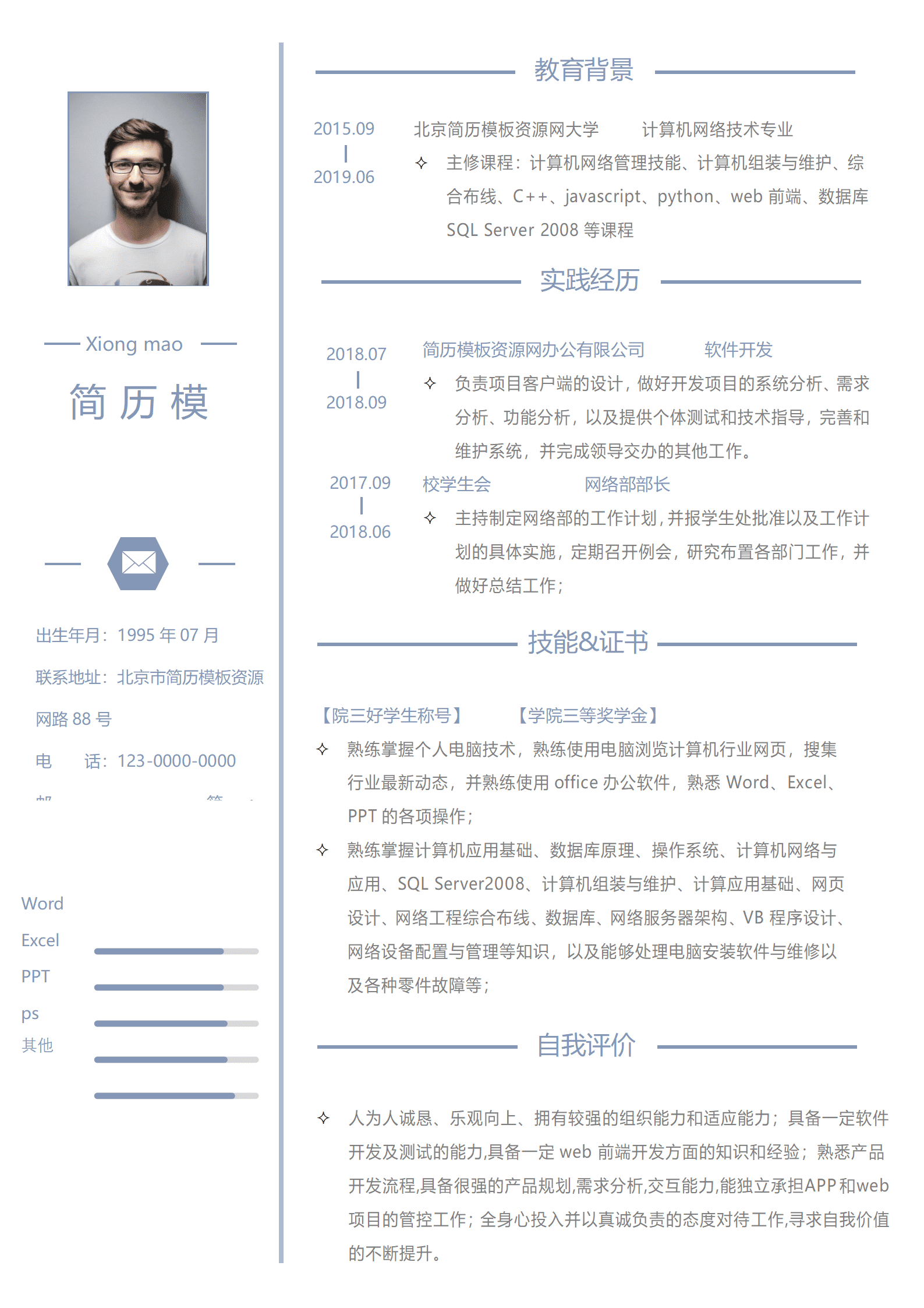 SYDE-00033计算机网络技术专业word简历模板/