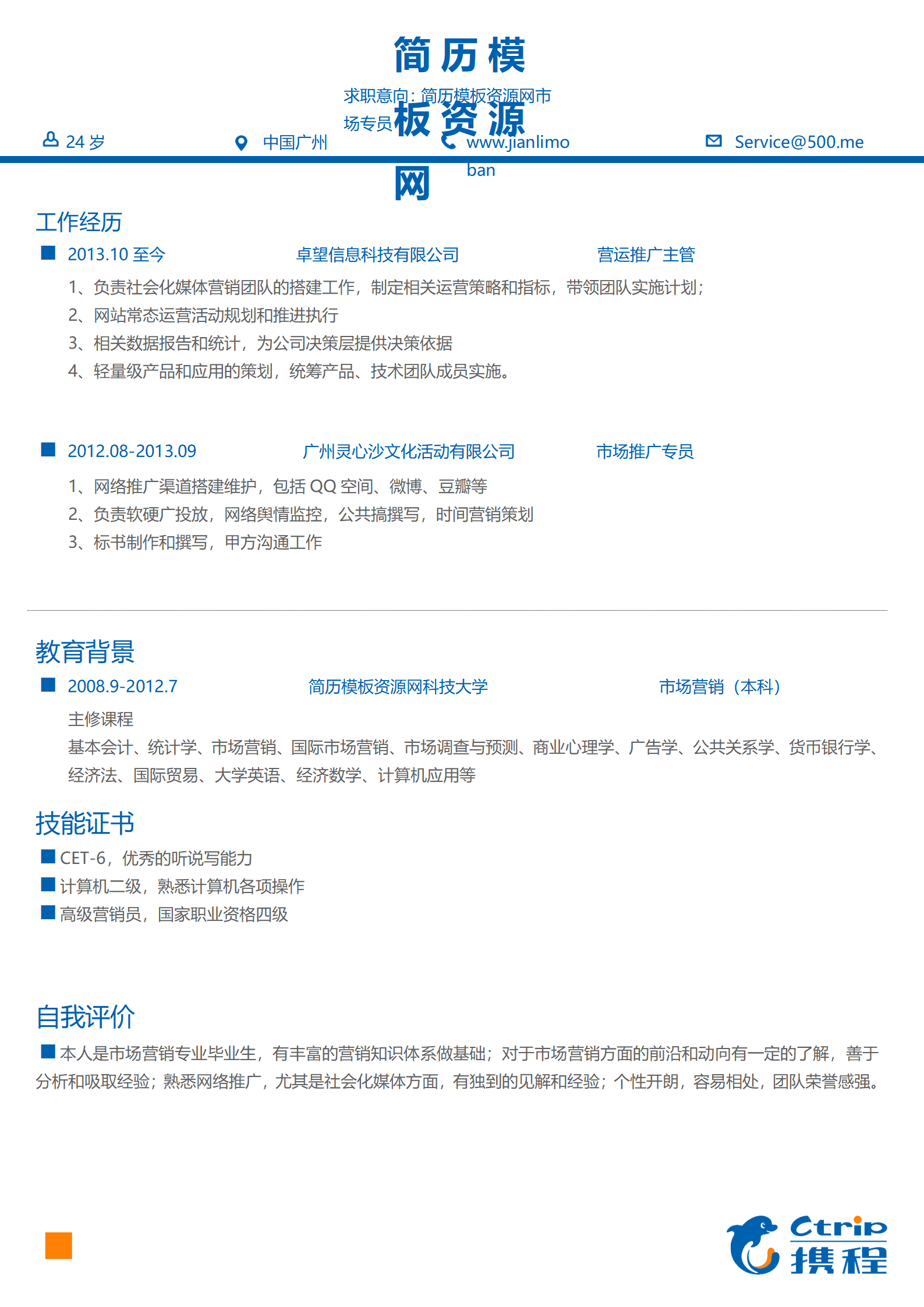 SEZT-000180携程新华网公司应聘简历模板/