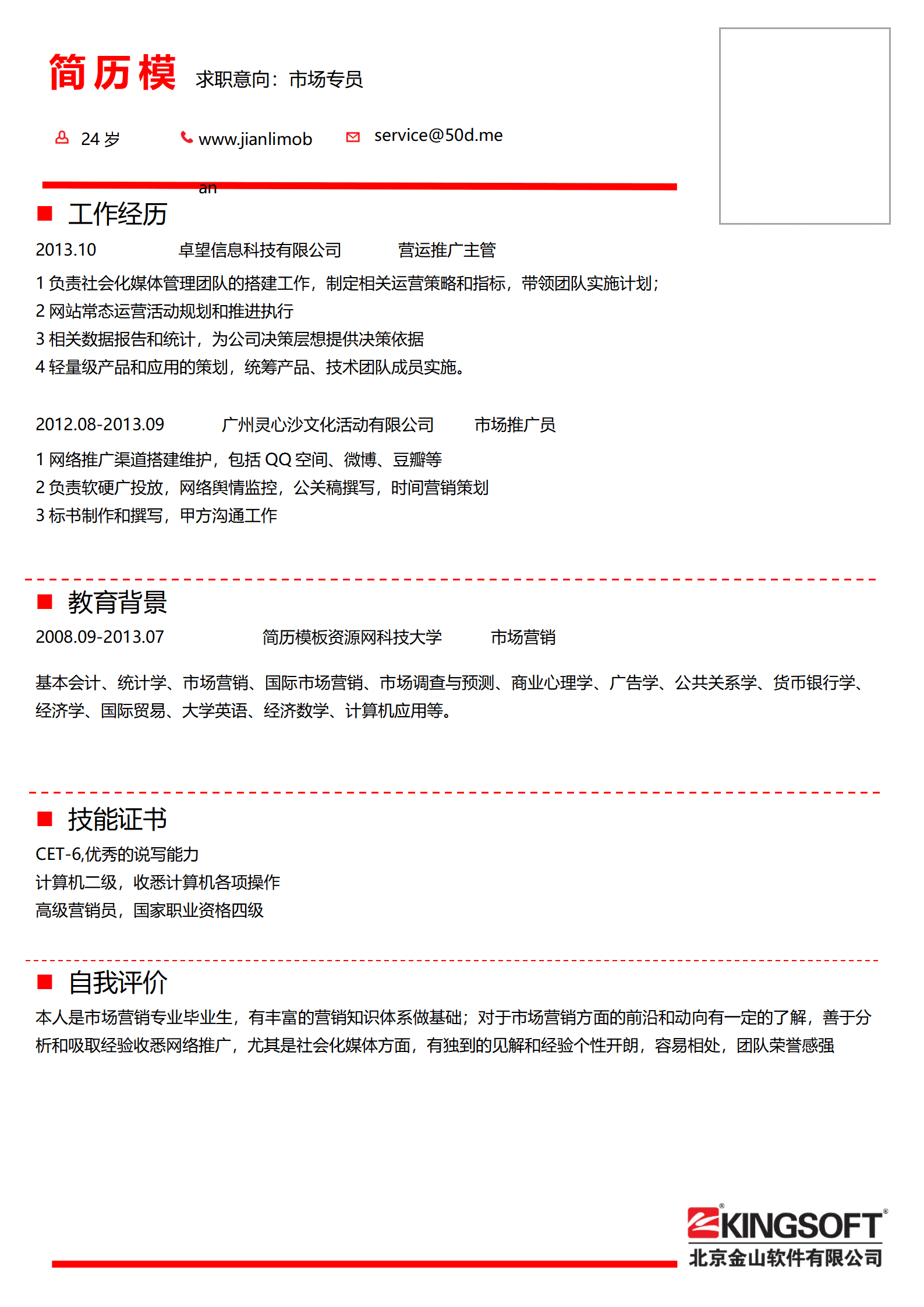 SEZT-000161金山软件酷狗音乐公司应聘简历模板/