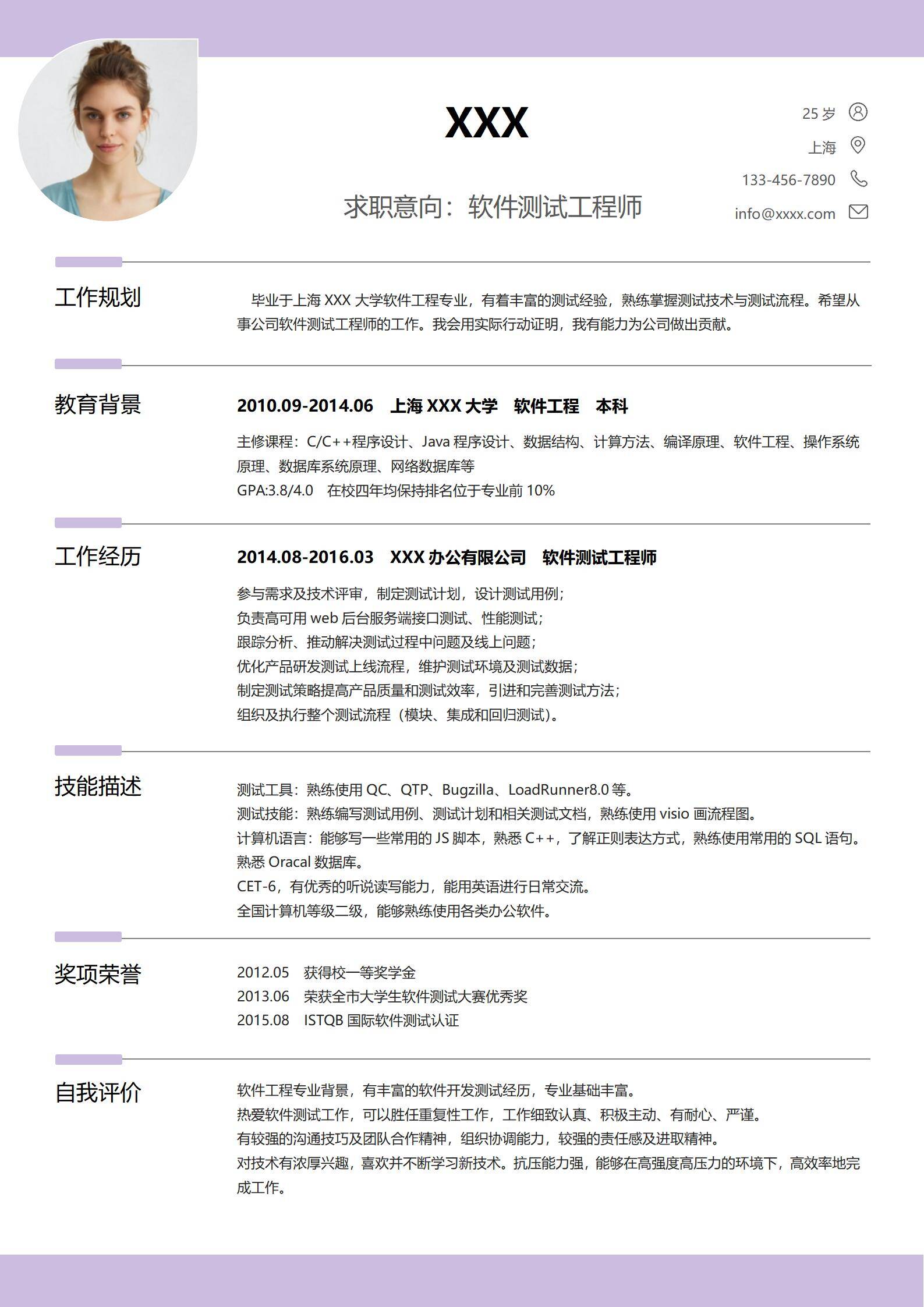 elmfz-0069经典风格软件测试求职简历淡紫色word简历模板/