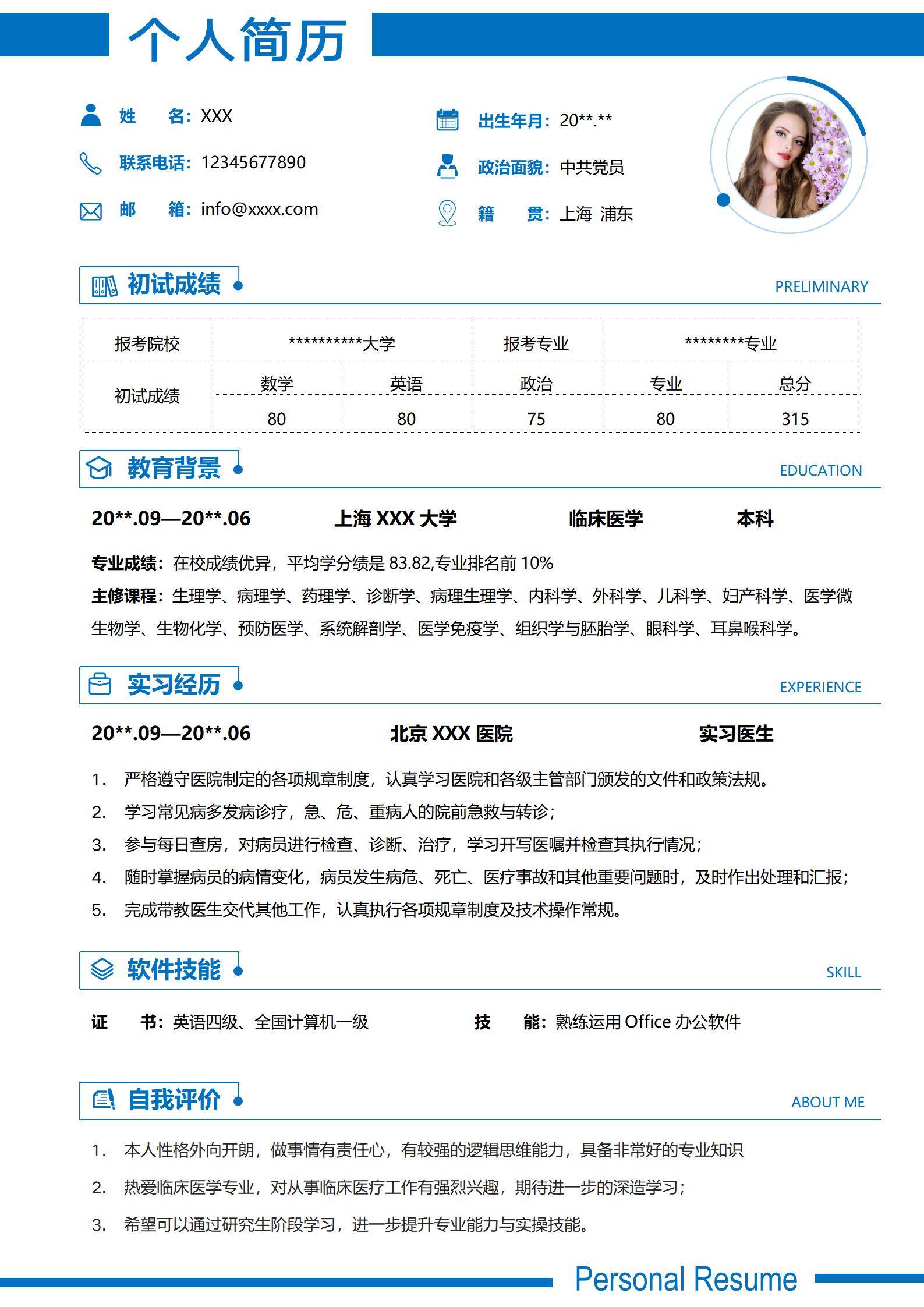 elmfz-0095临床医学考研简历下载免费模板/