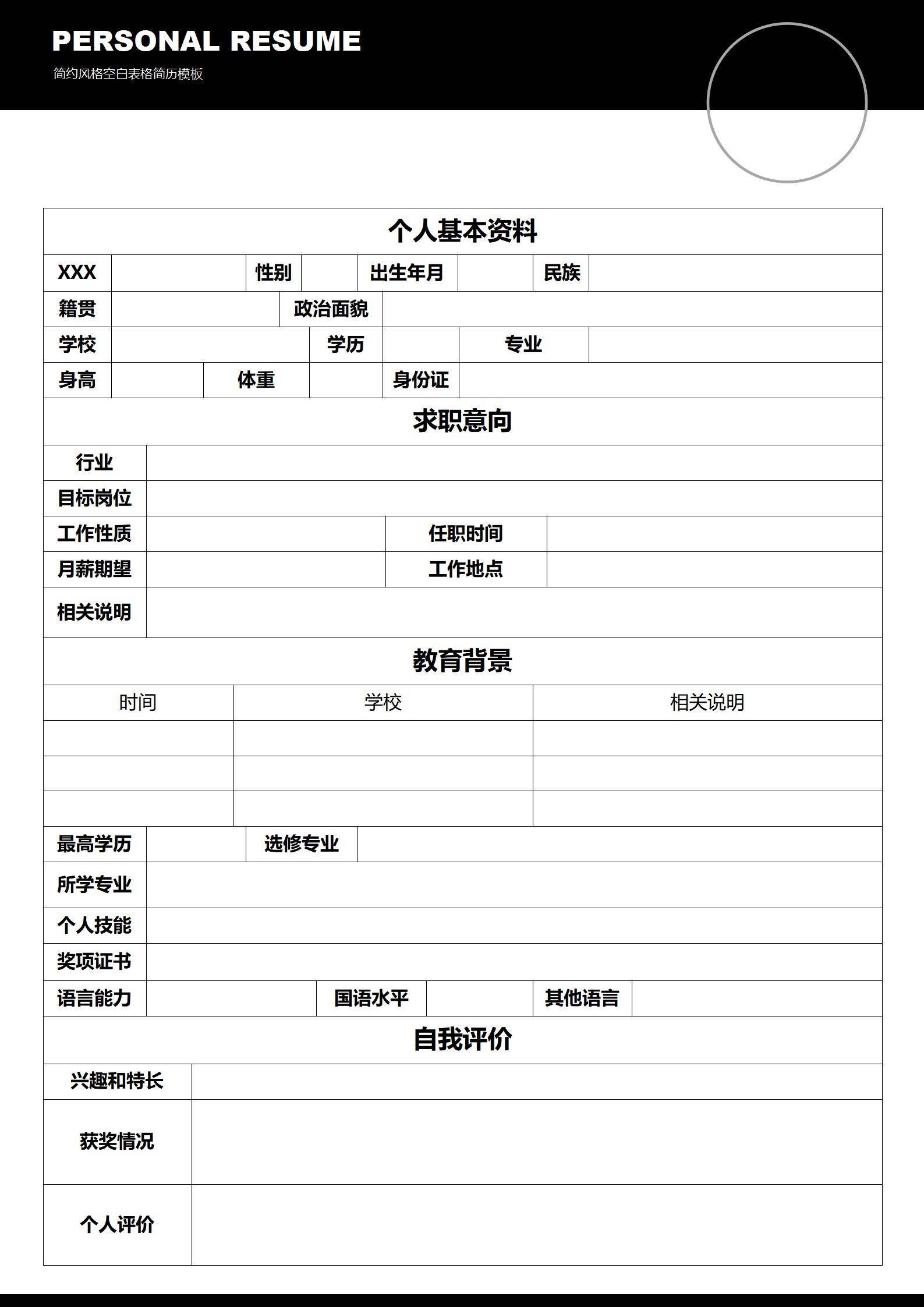 elmfz-0079空白简历模板免费简历word模板/