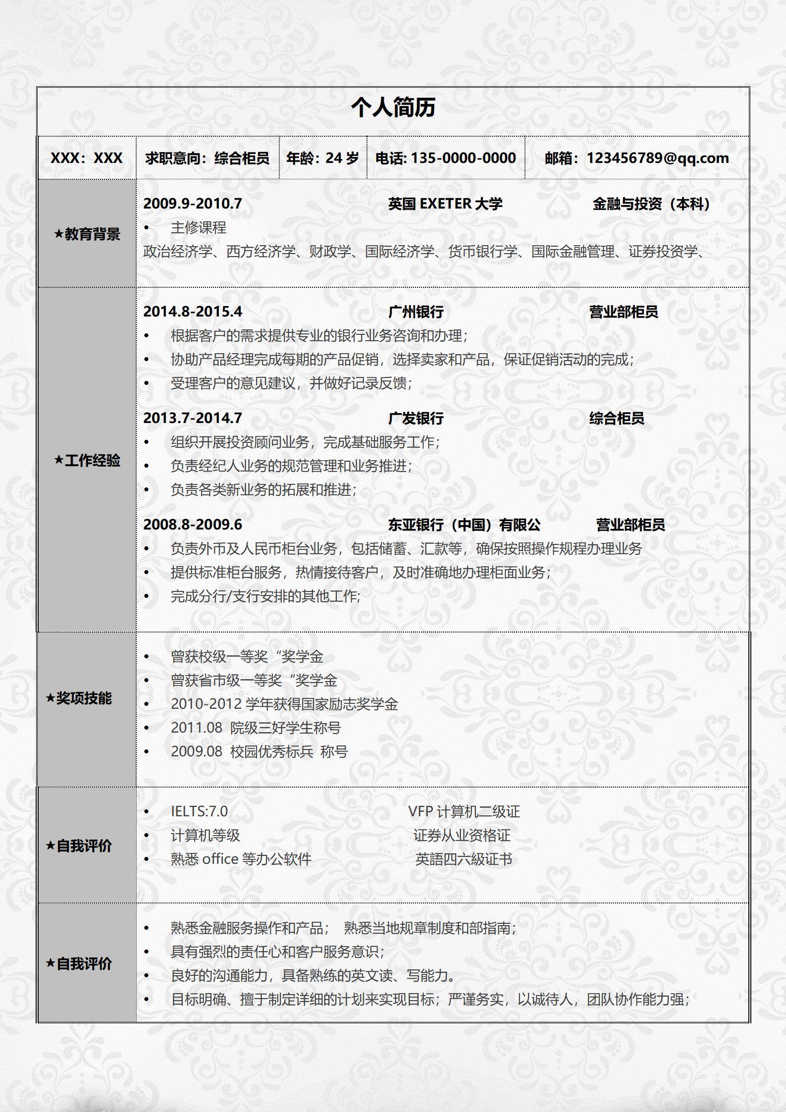 elmfz-0154银行综合柜员简历银行轮岗经验/