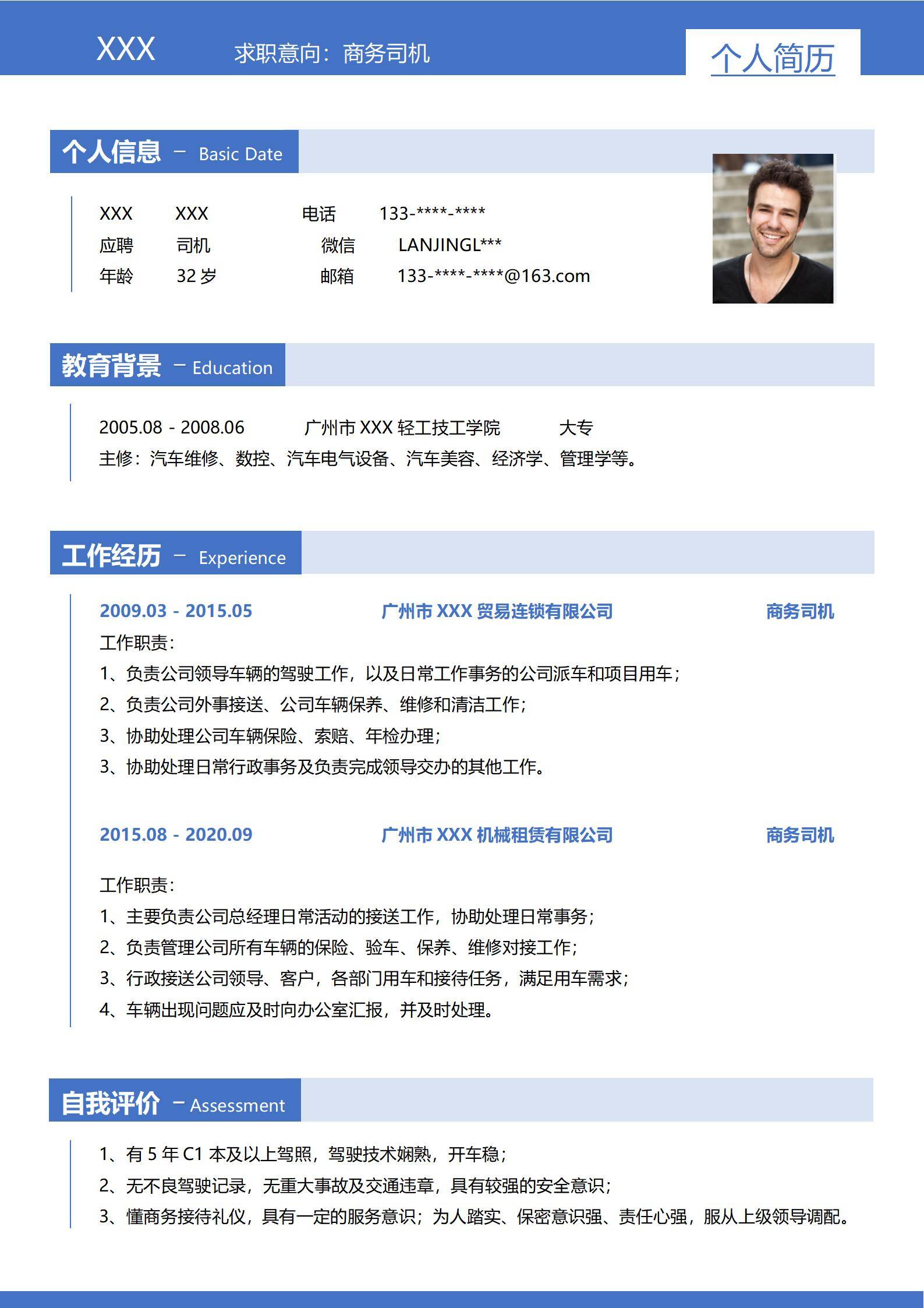 elmfz-0110商务司机求职简历/