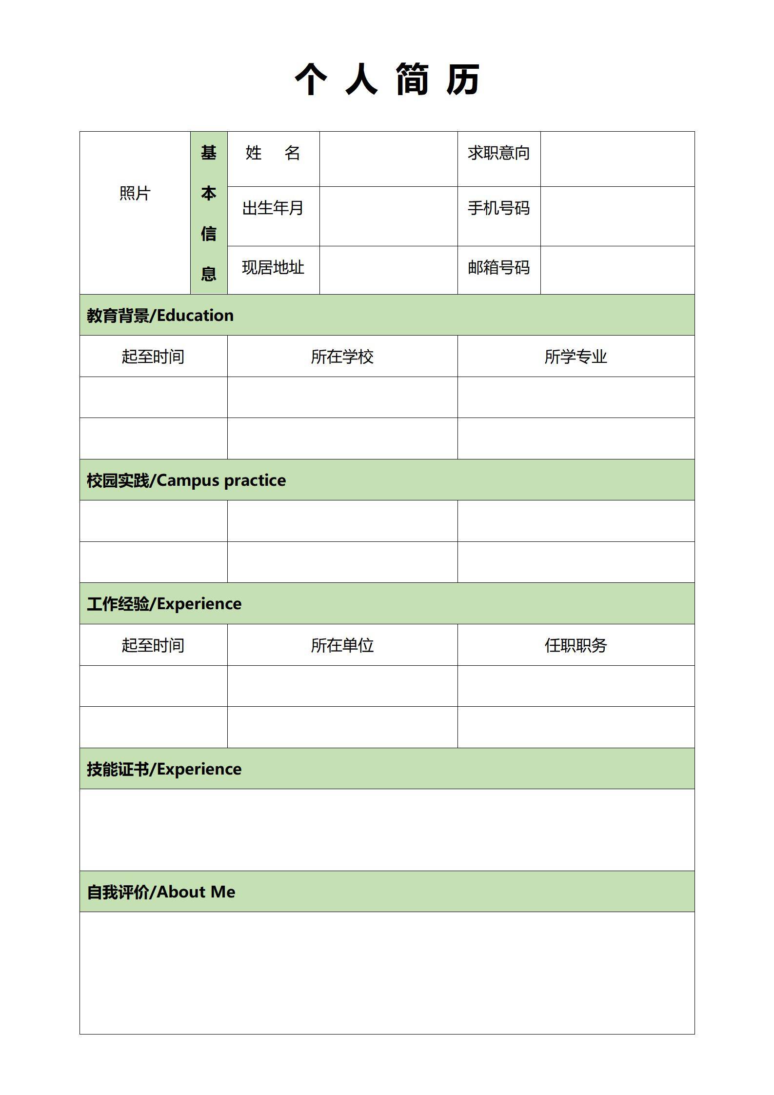 elmfz-0075可编辑空白应聘个人简历word模板/