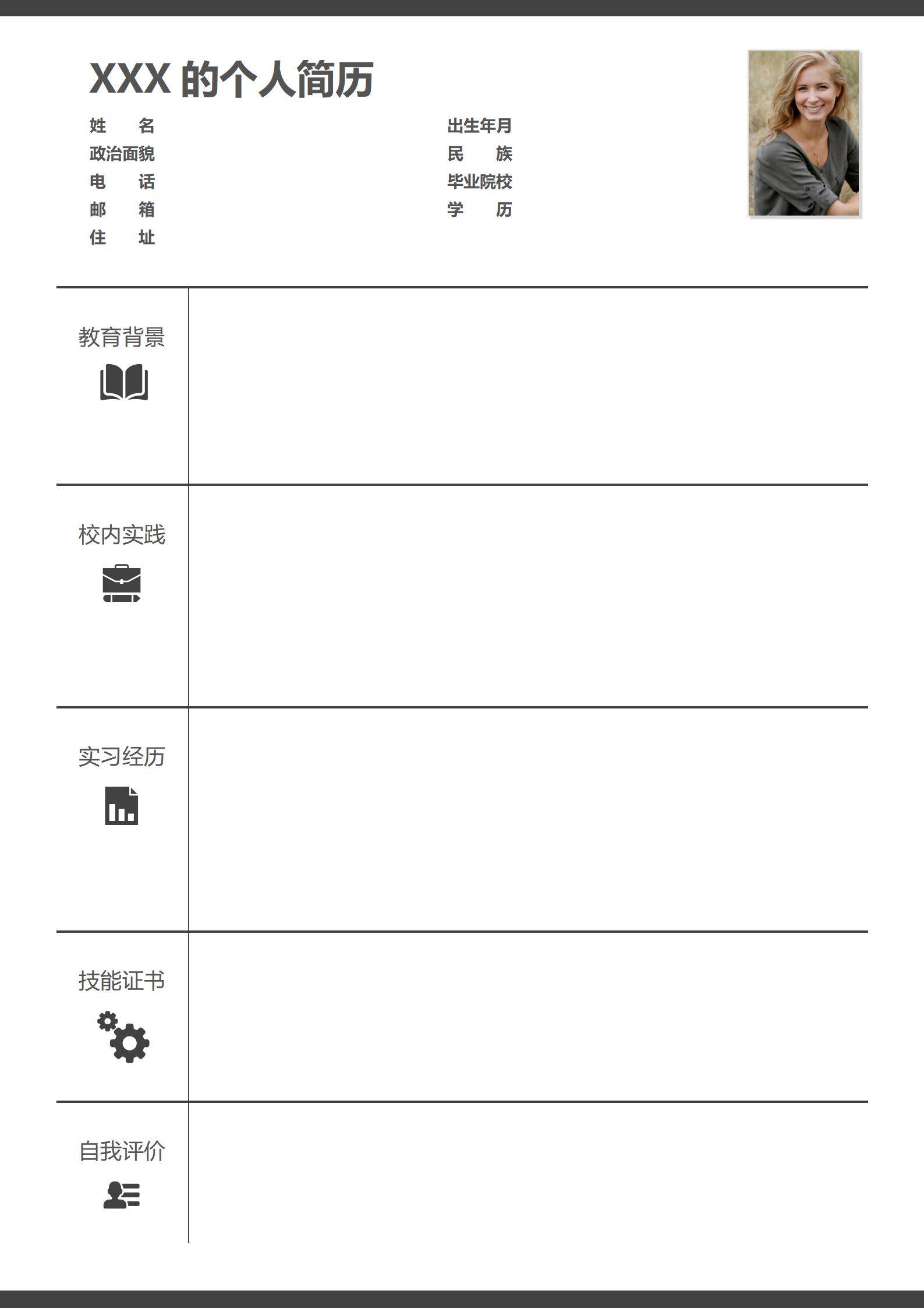 elmfz-0078空白简历模板含照片位信息完整/