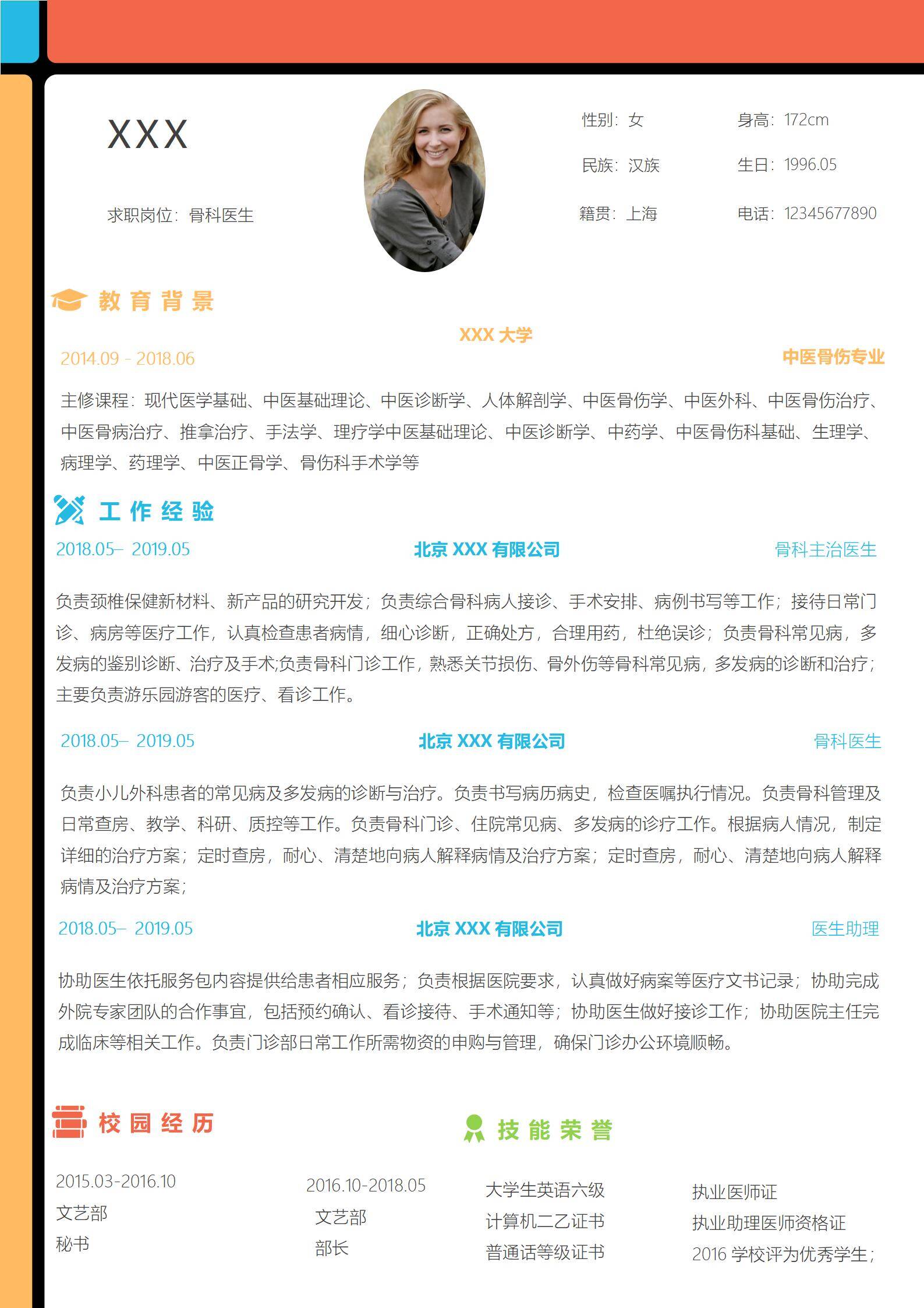 elmfz-0037骨科医生简历模板执业医师多科室临床经验/