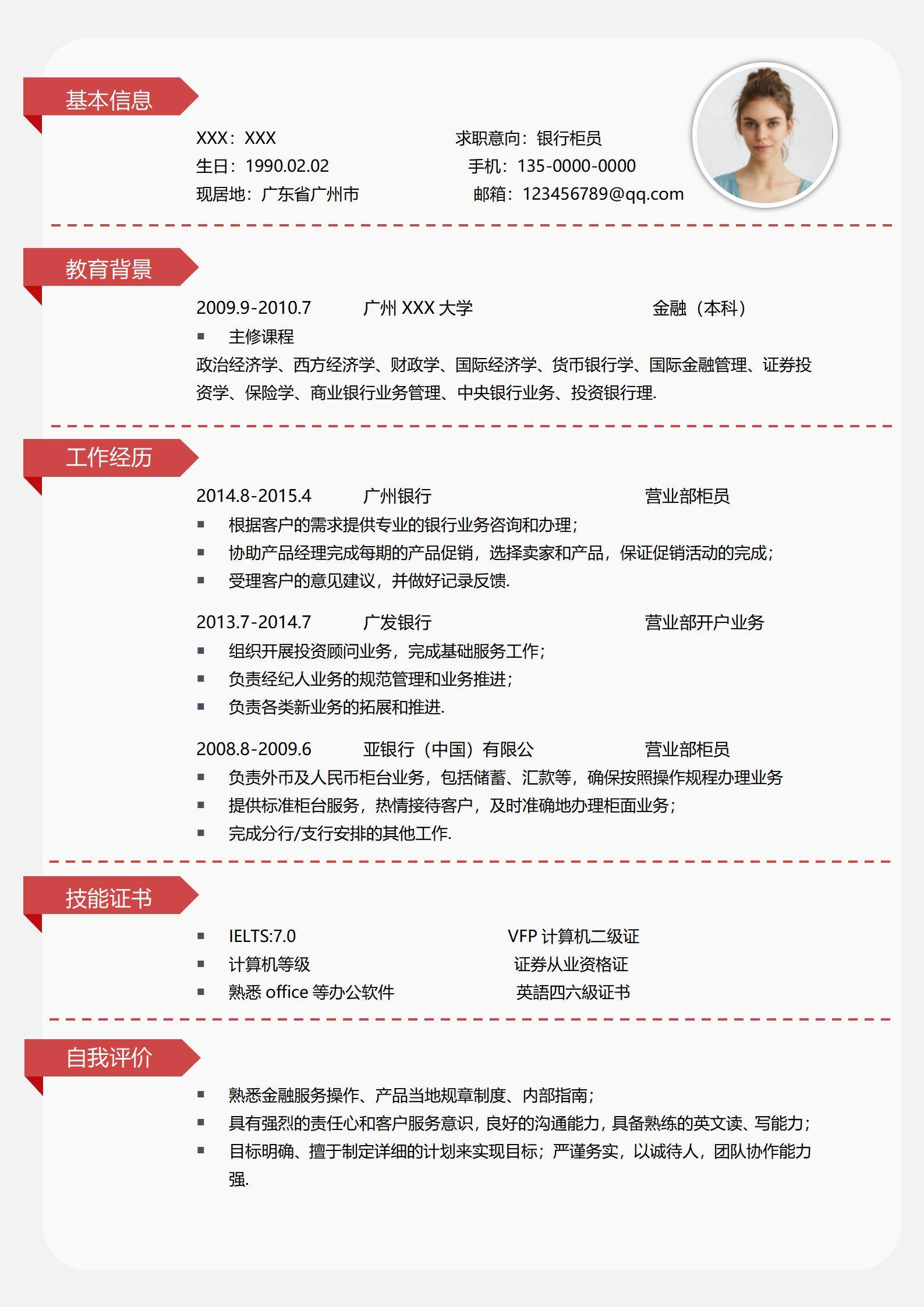 elmfz-0152银行柜员简历广发广州银行实操经验/