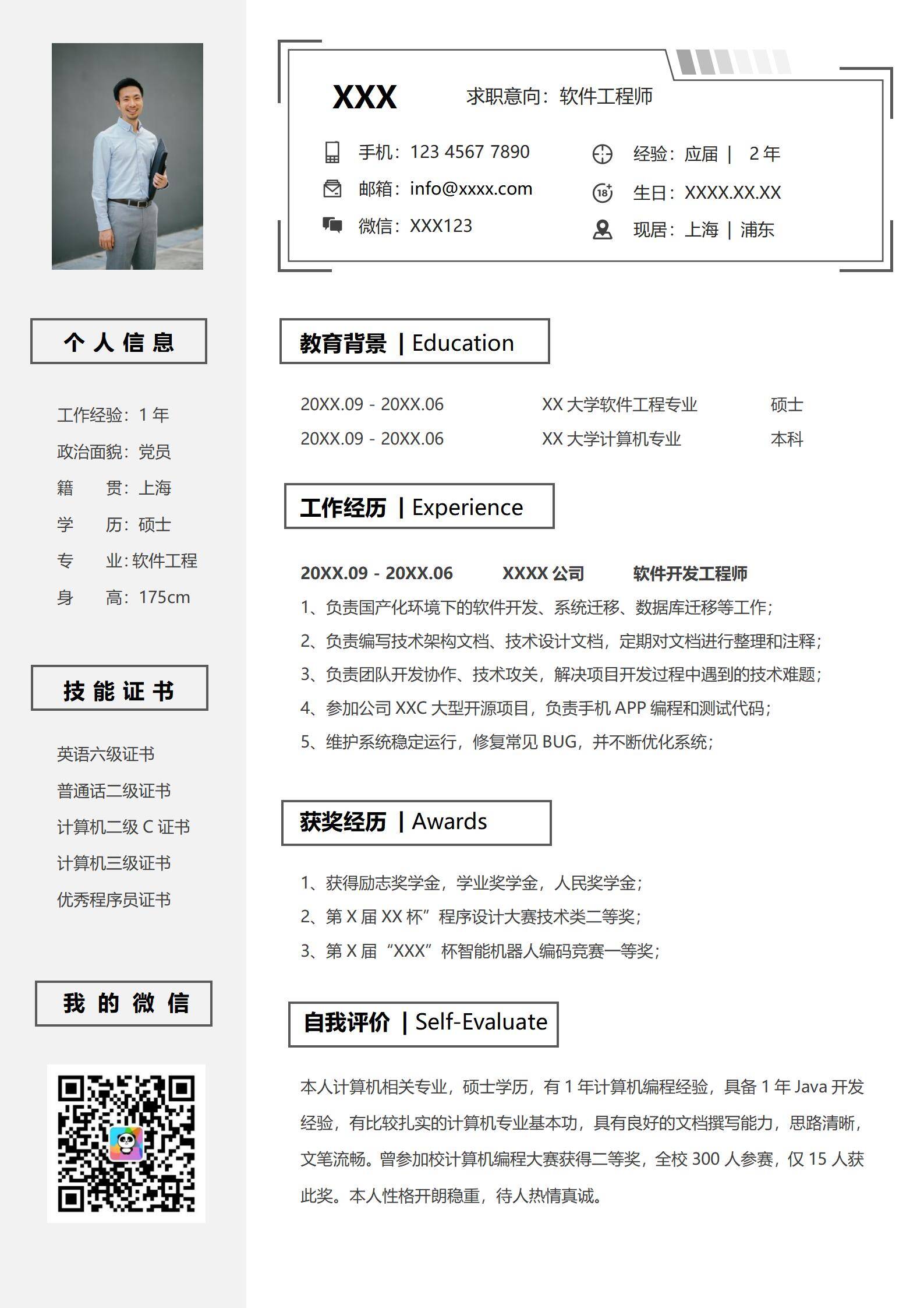 elmfz-0109软件工程师应届生简历下载免费模板/