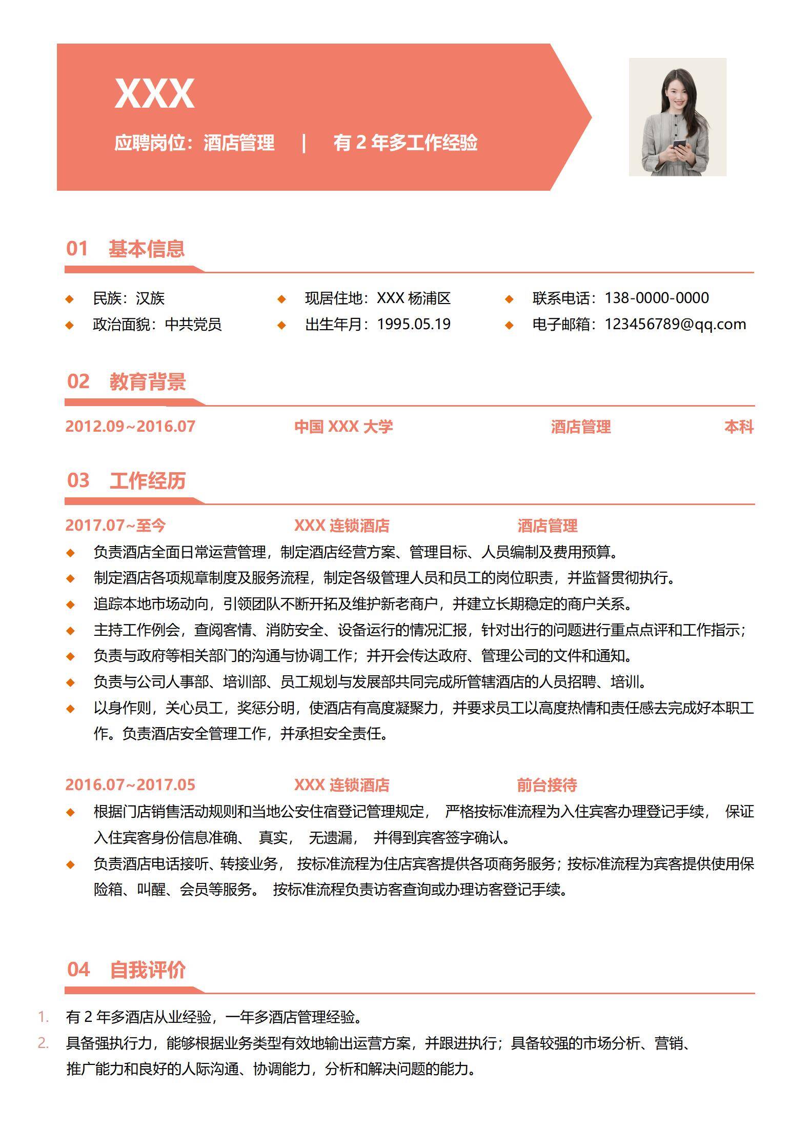 elmfz-0071酒店管理简历两年运营经验/