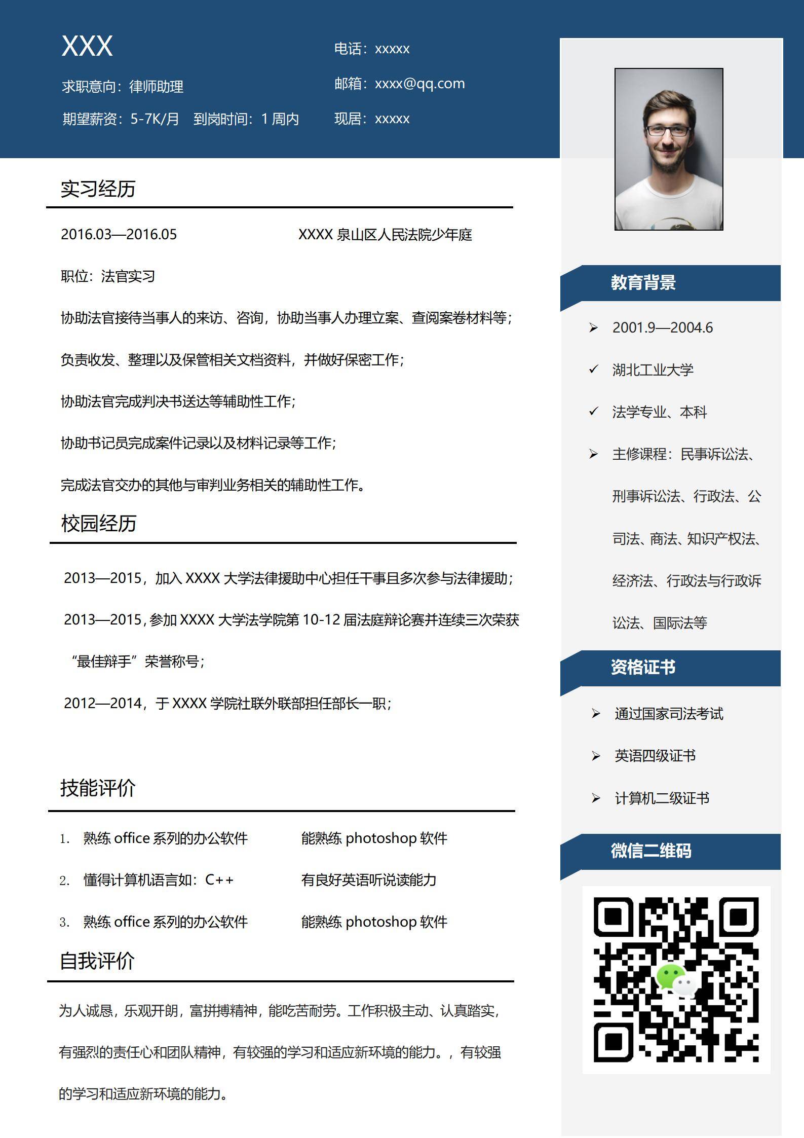 elmfz-0085蓝色律师助理求职简历word模板/